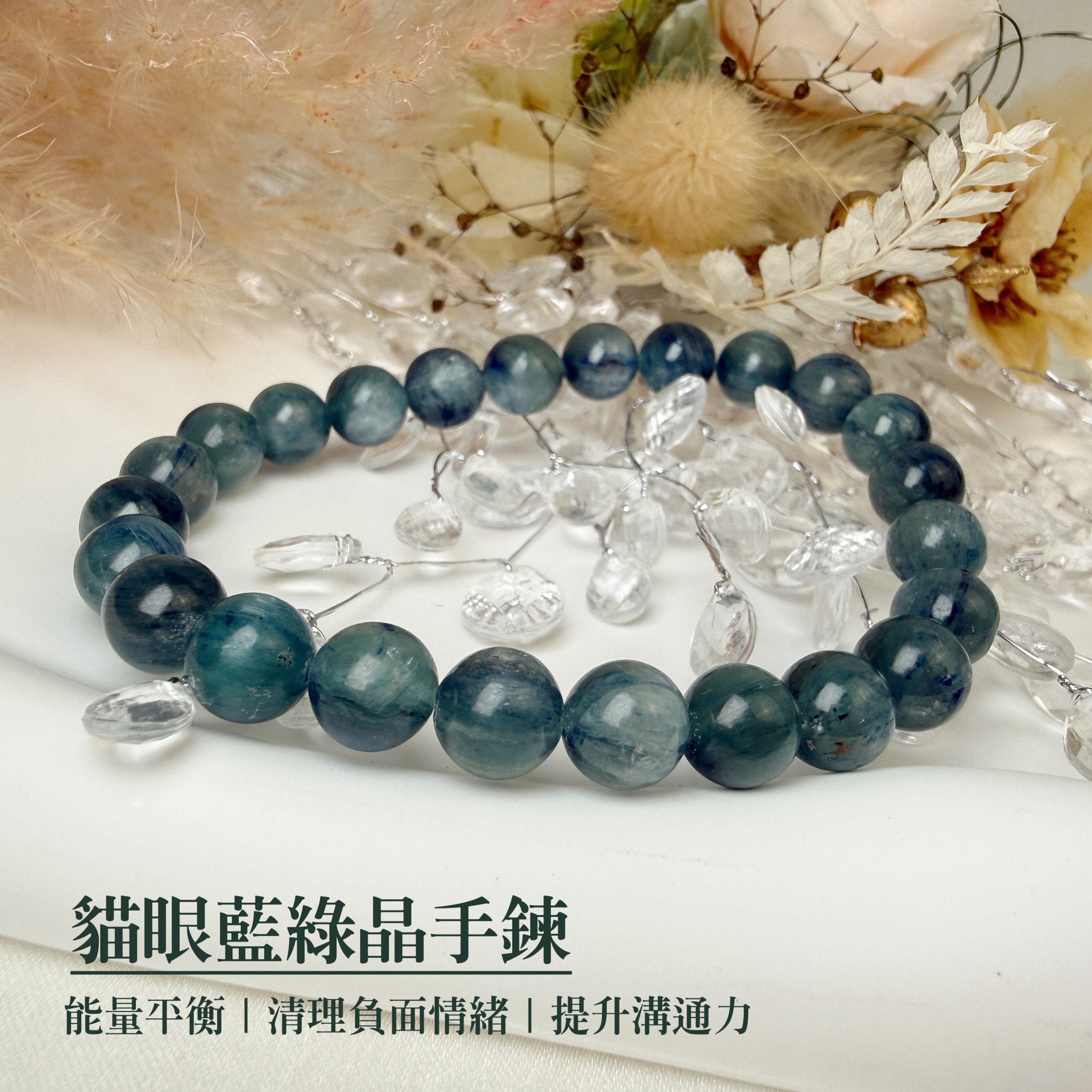 心靈力量/財富豐盈-《貓眼藍綠晶手鍊》