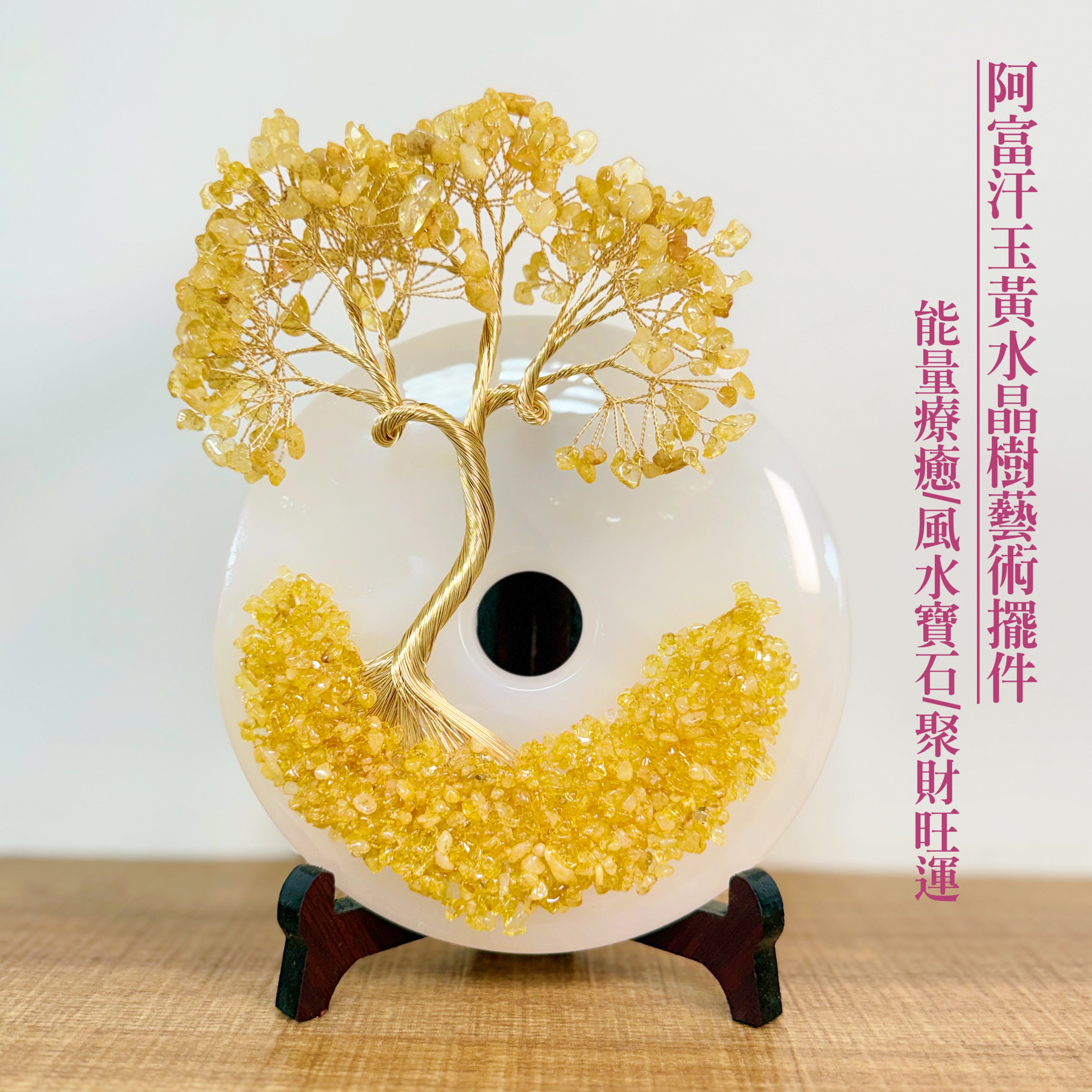 風水寶石/聚財旺運-《阿富汗玉黃水晶樹藝術擺件》