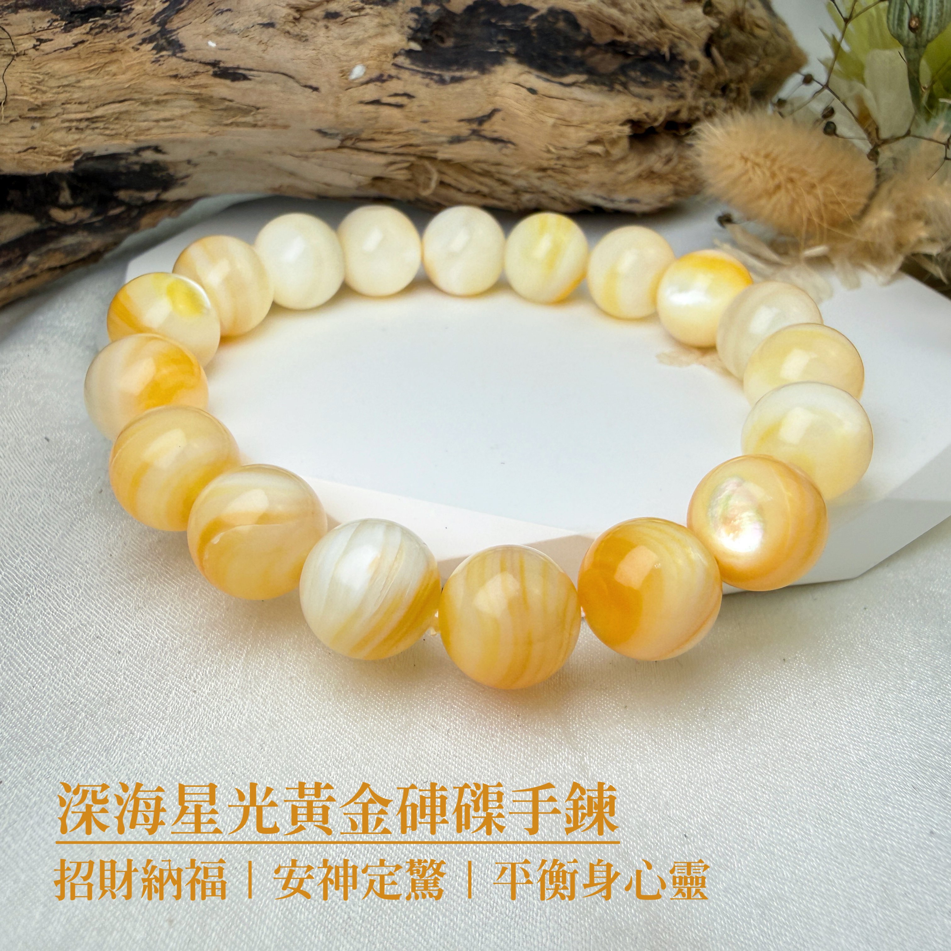 安神定心/淨化磁場-《深海星光黃金硨磲手鍊》