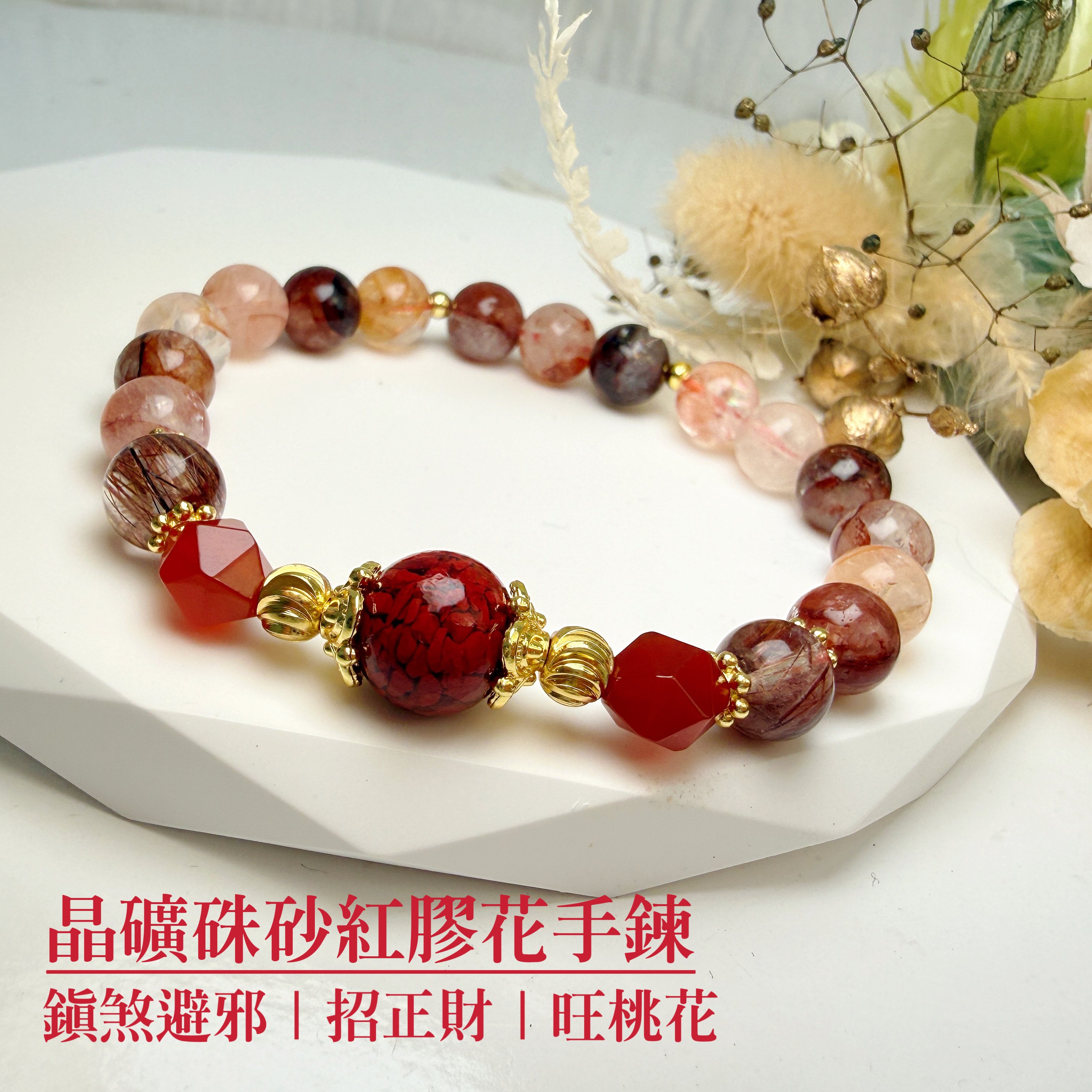 提升氣場/避邪平安/正能量-《晶礦硃砂紅膠花手鍊》