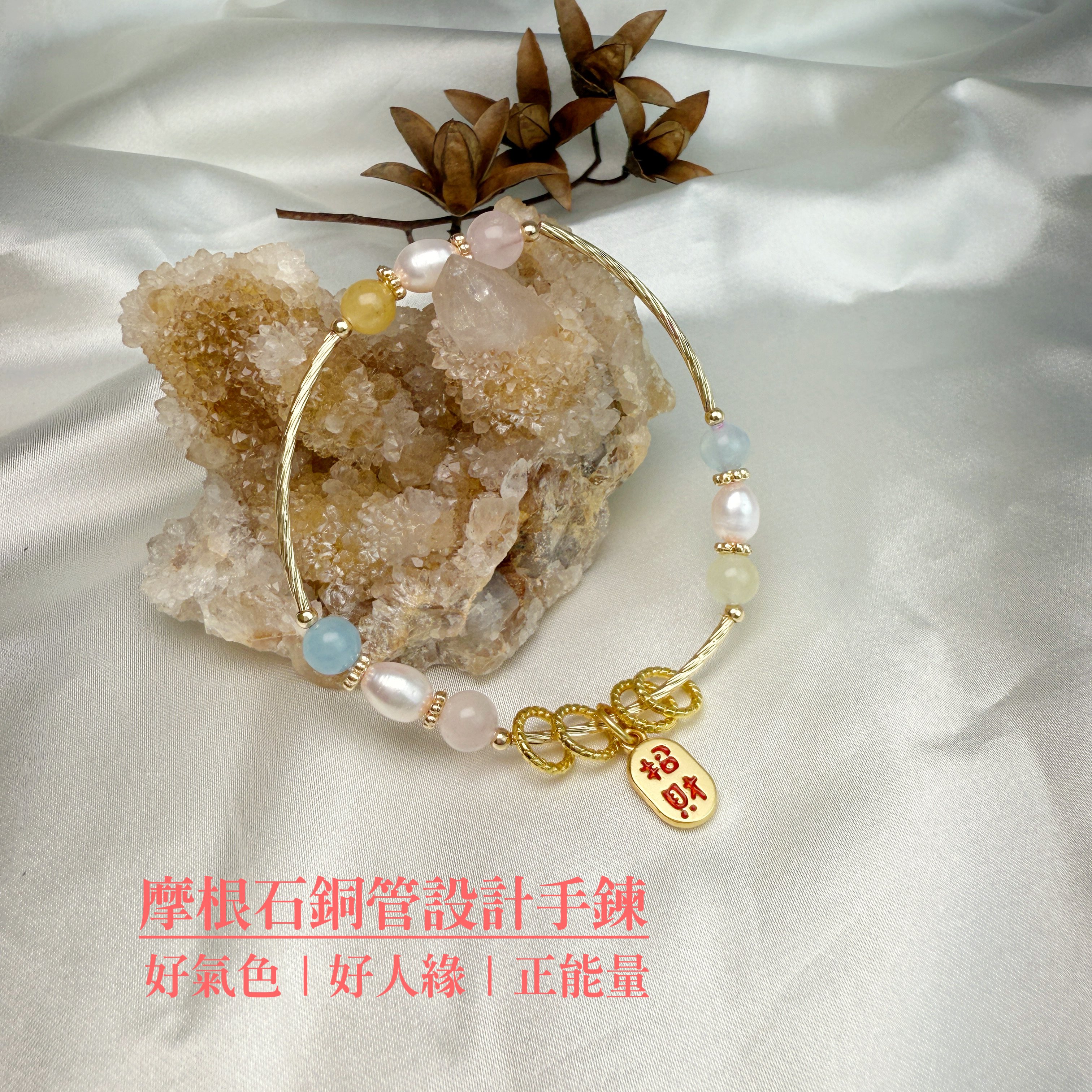 好氣色/好人緣/正能量-《摩根石銅管小珍珠手鍊》