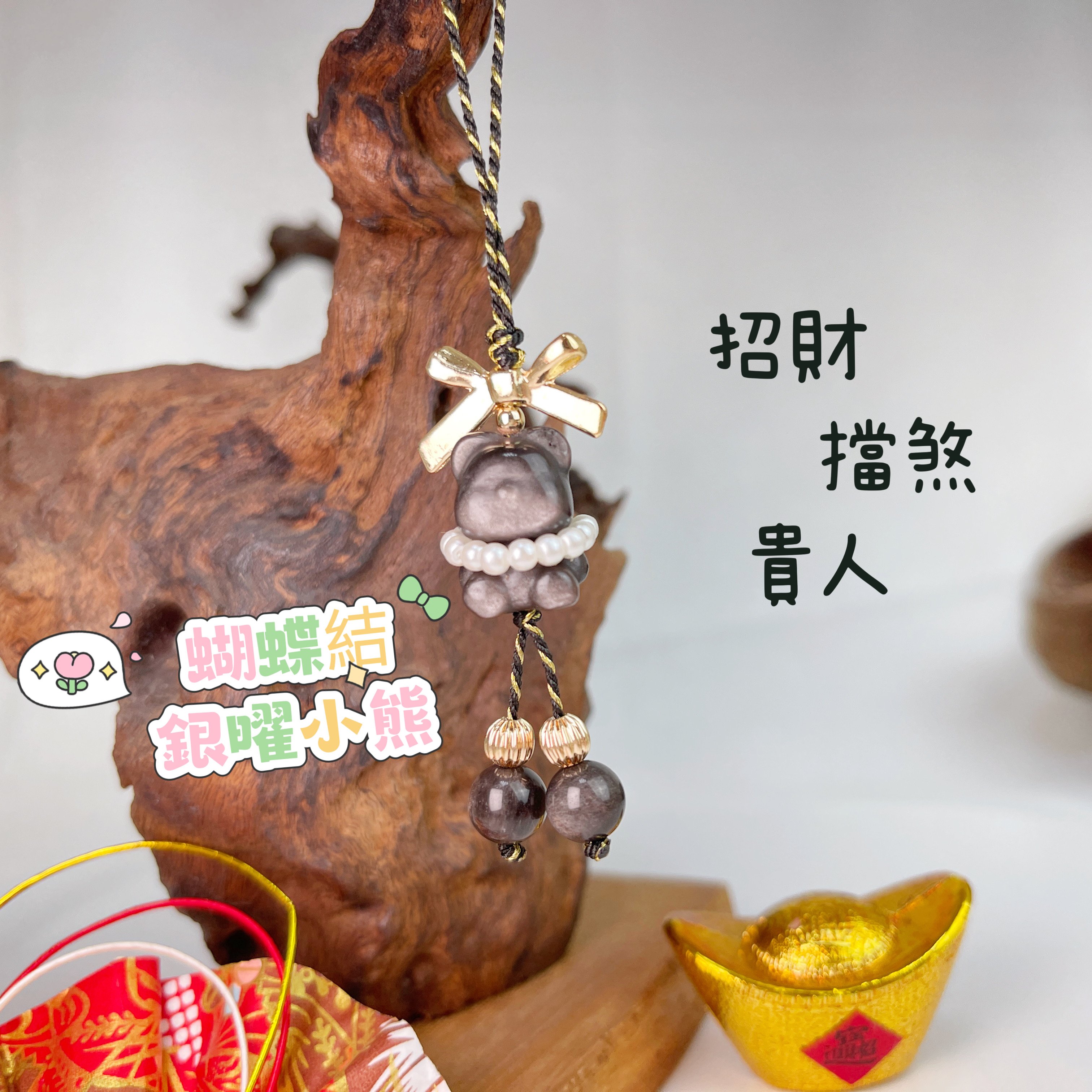 貴人/好運/平安-《蝴蝶結銀曜小熊吊飾》