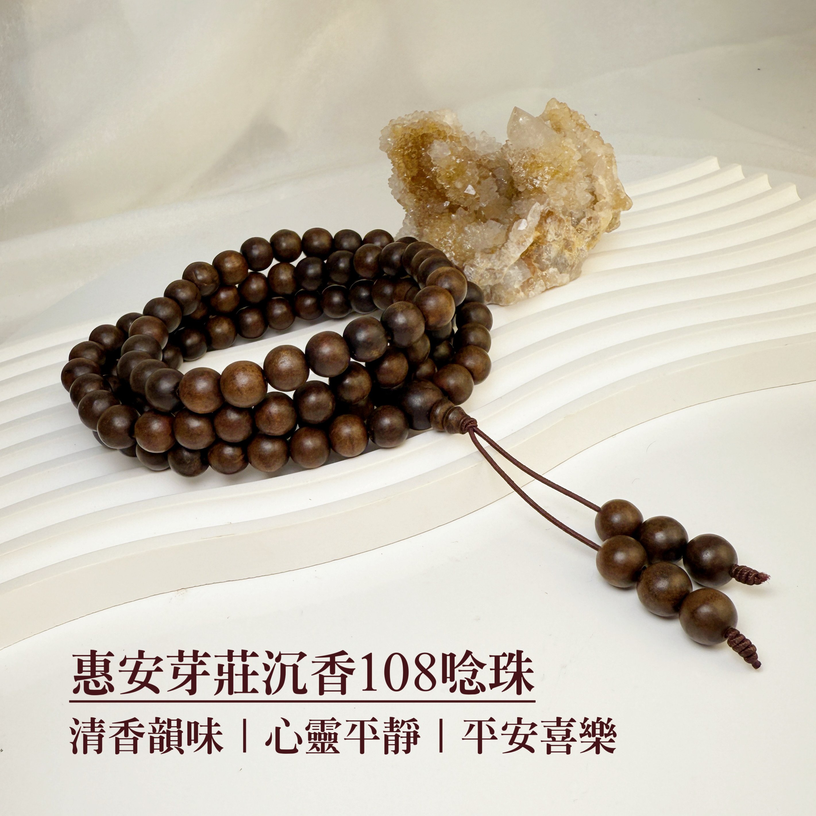 收藏級-《惠安芽莊沉香108唸珠》