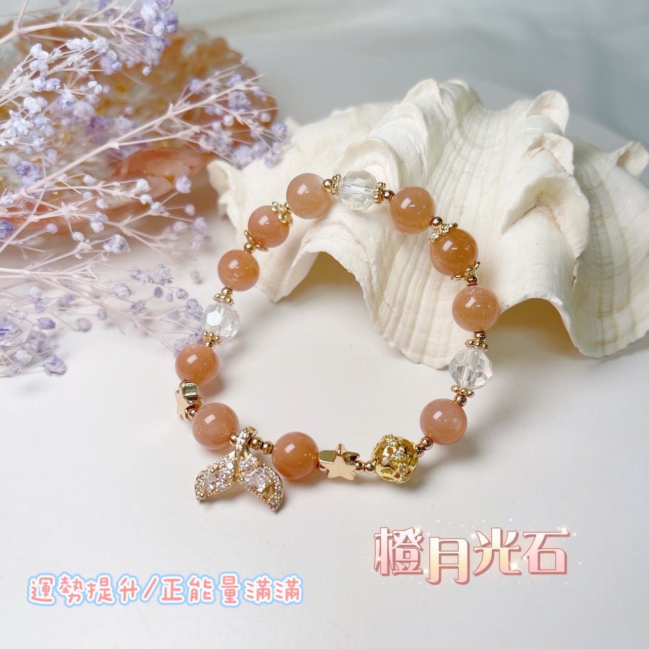 時尚設計/長石家族-《璀璨星辰橙月光拉長石魚尾手鍊》