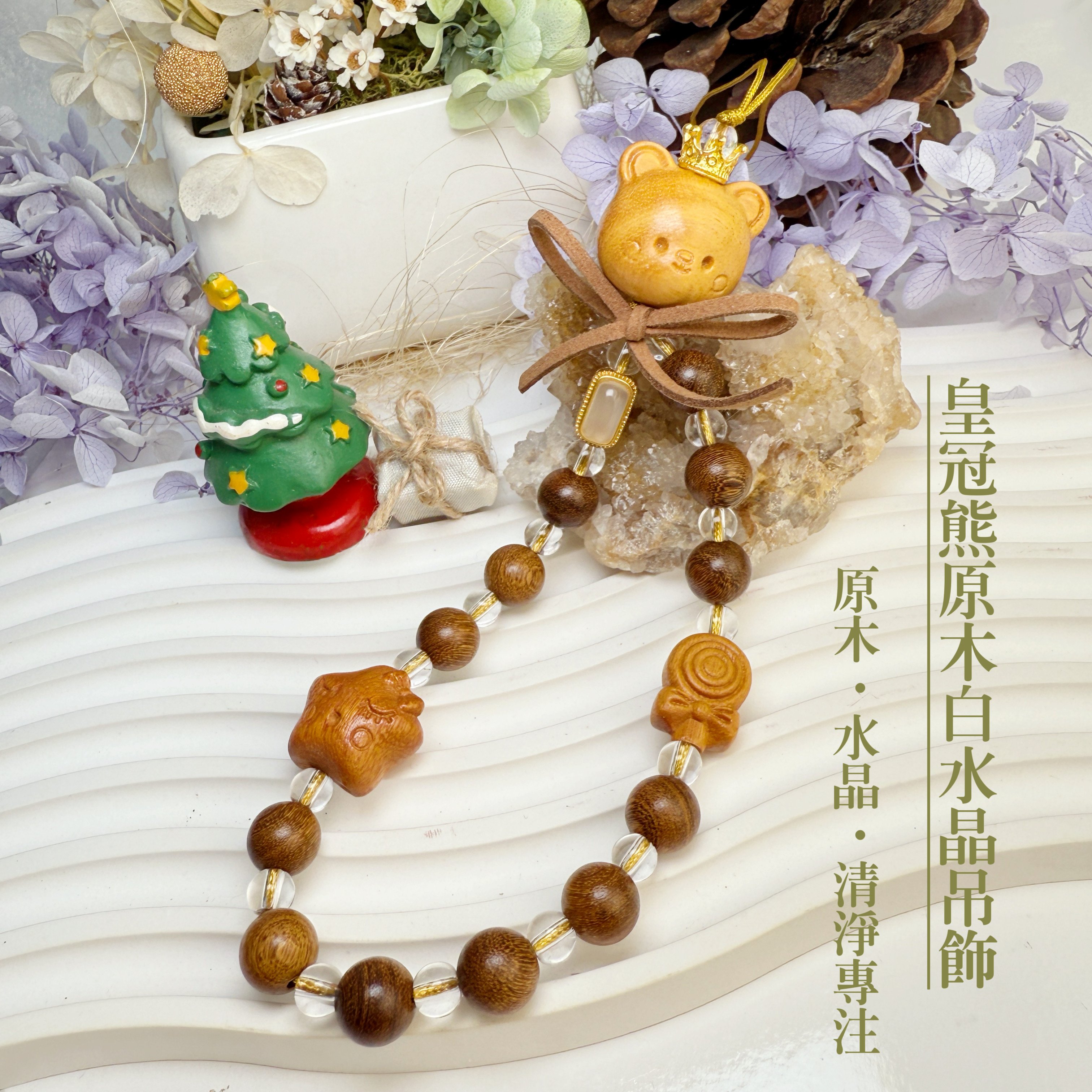 能量精品-《皇冠熊原木白水晶吊飾》