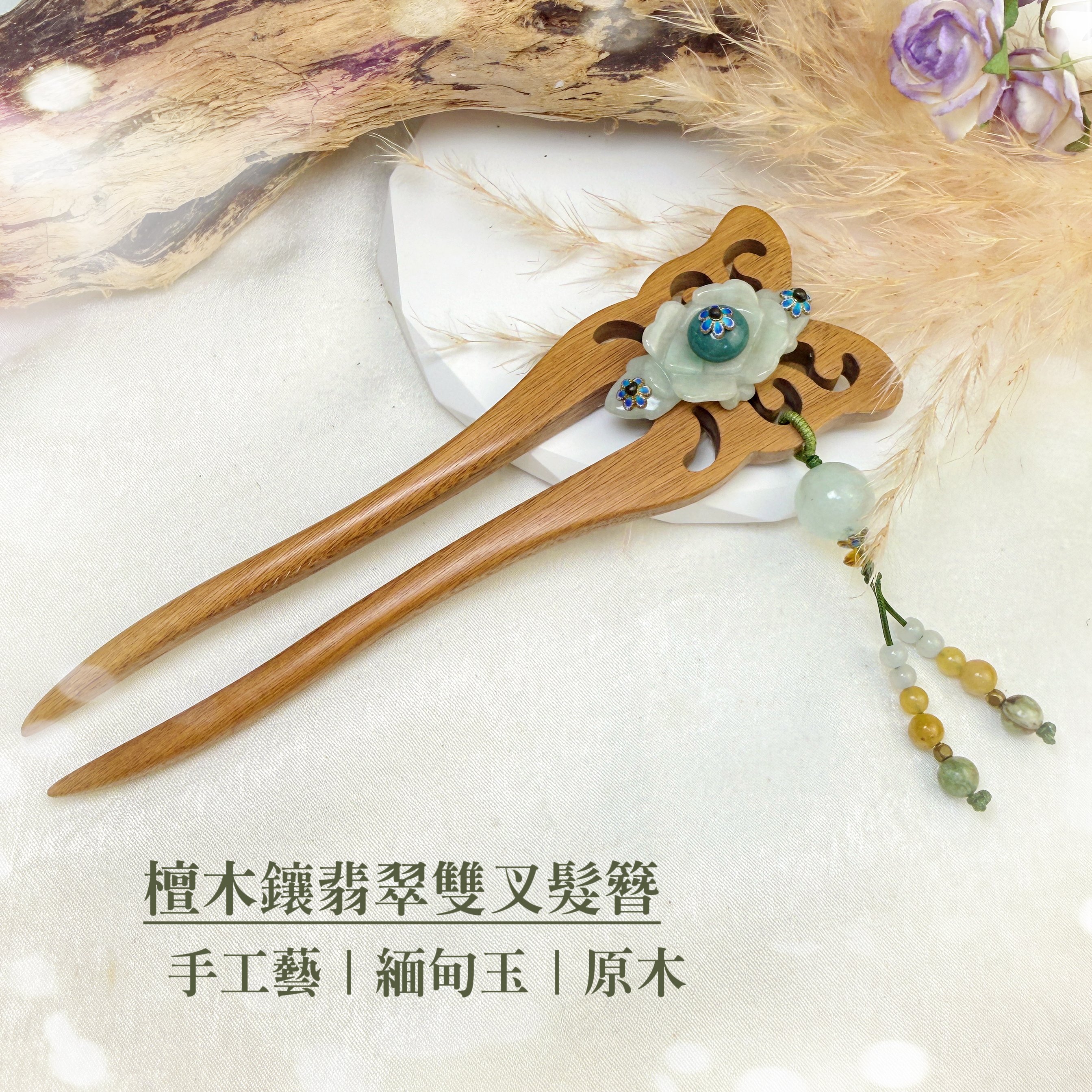 高質感工藝-《檀木鑲翡翠雙叉髮簪》