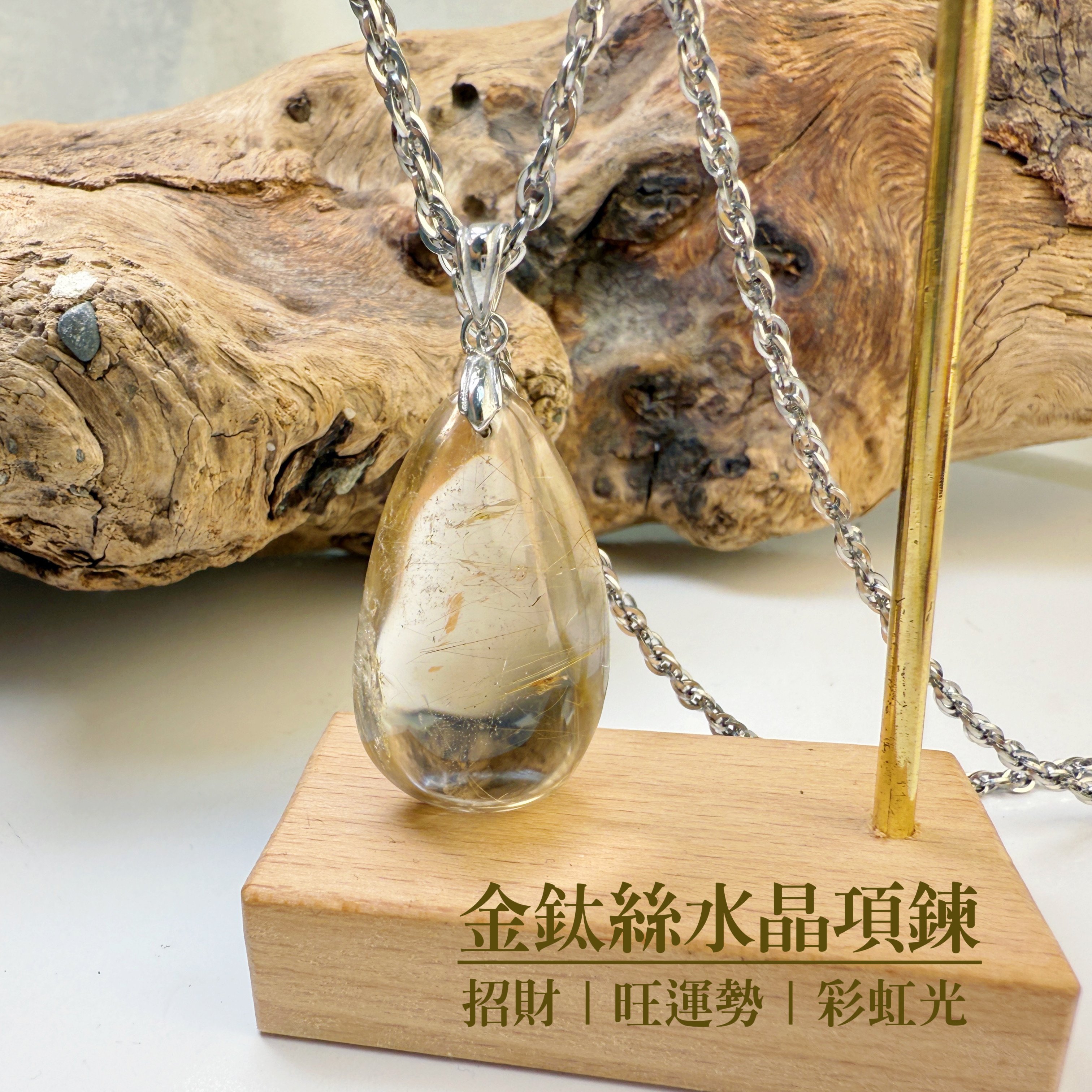 招財/高磁場-《金鈦絲水晶項鍊》