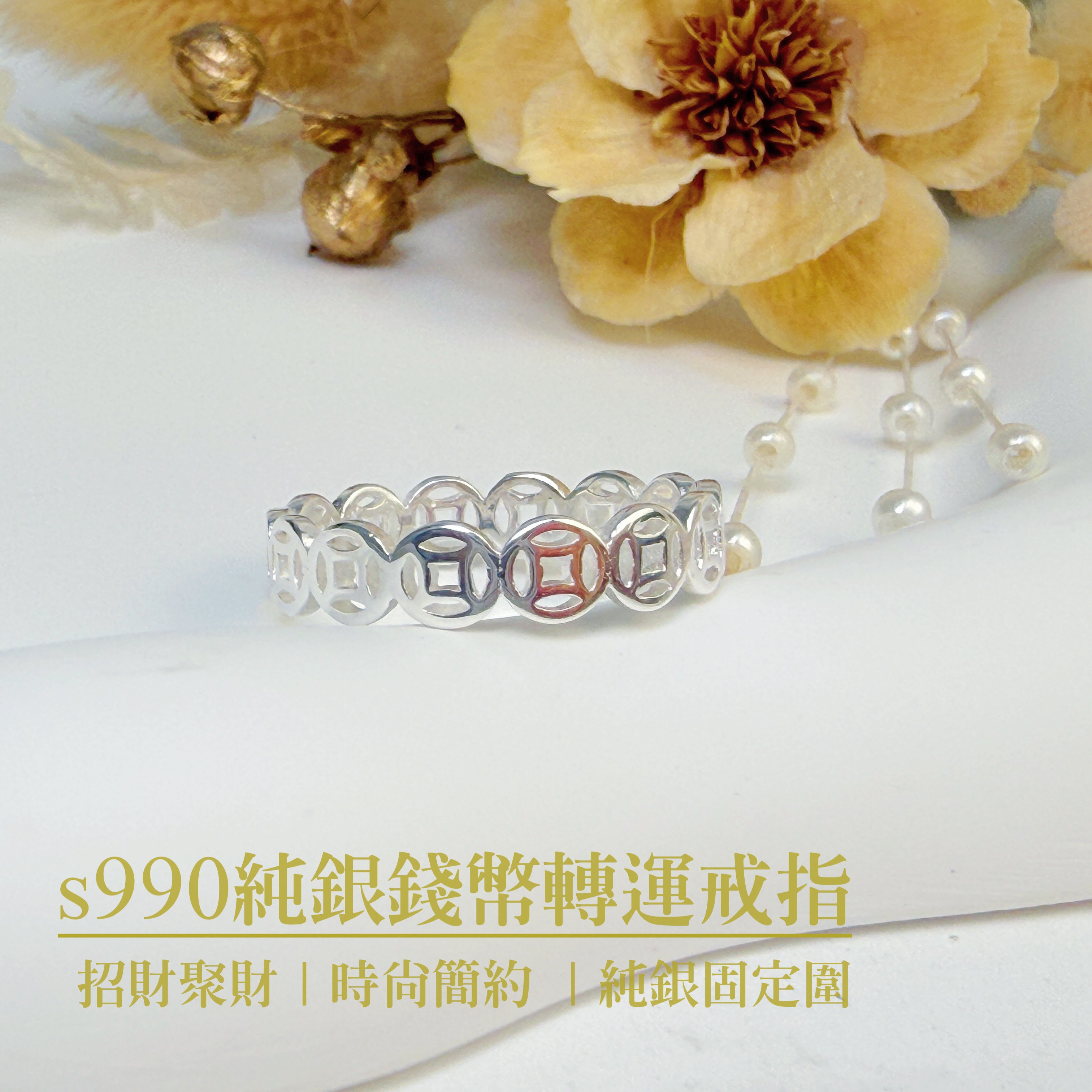 財源滾滾-《純銀錢幣轉運戒指》