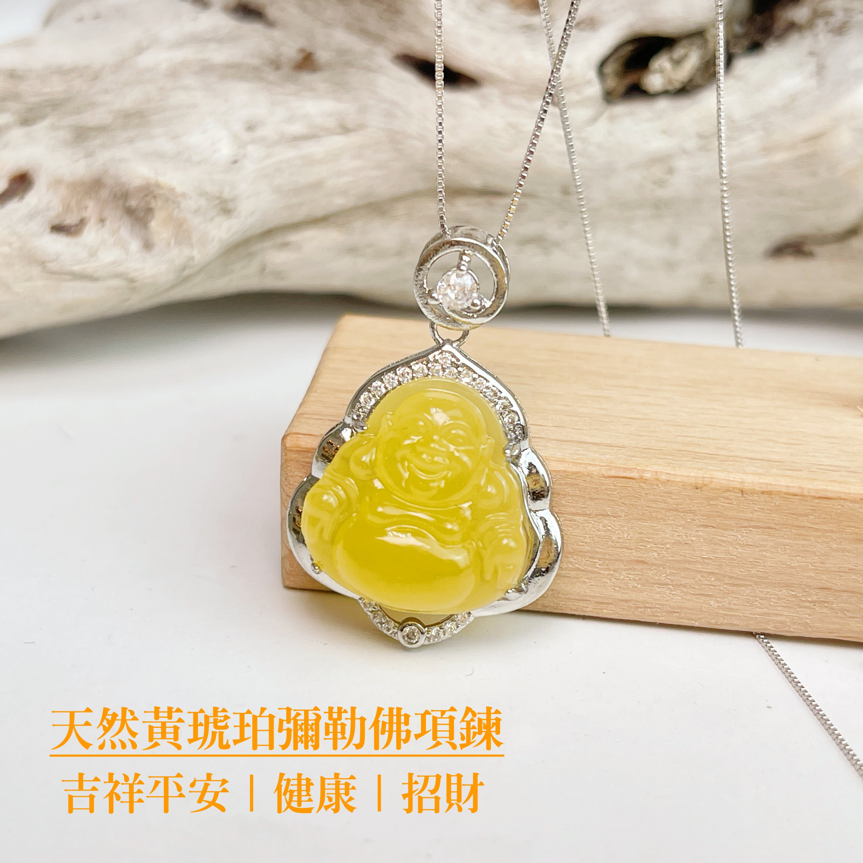 吉祥平安/健康/招財-《天然黃琥珀彌勒佛項鍊》