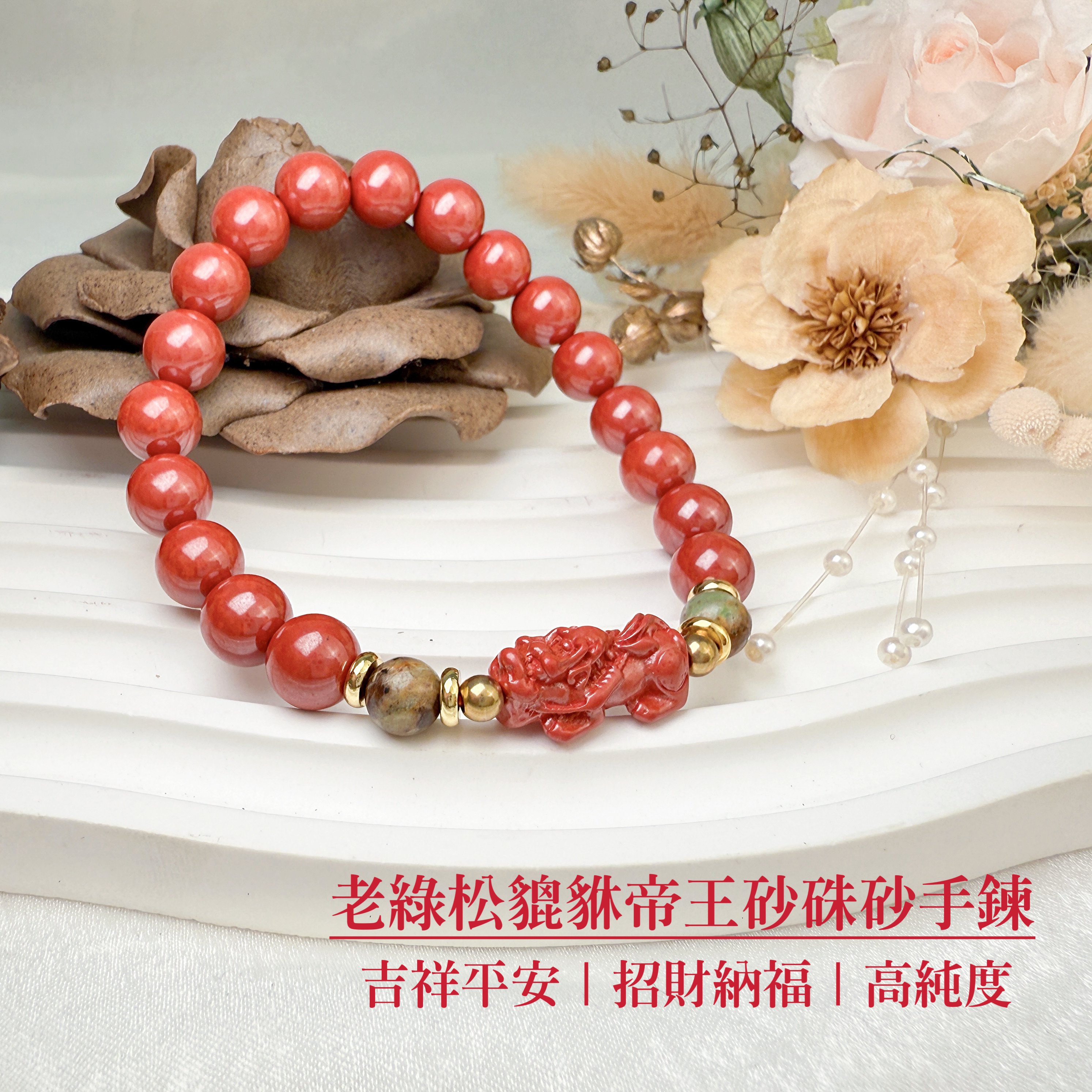 正能量/旺運勢/擋煞-《老綠松貔貅帝王砂硃砂手鍊》