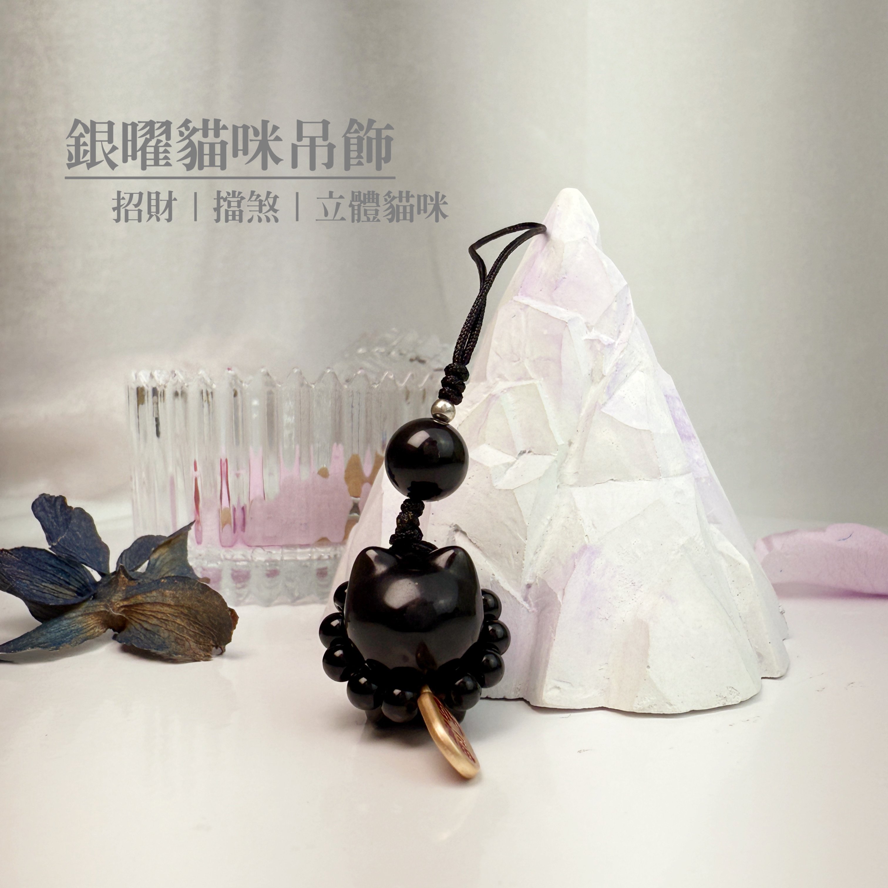 避邪/平安/招財-《銀曜貓咪吊飾》