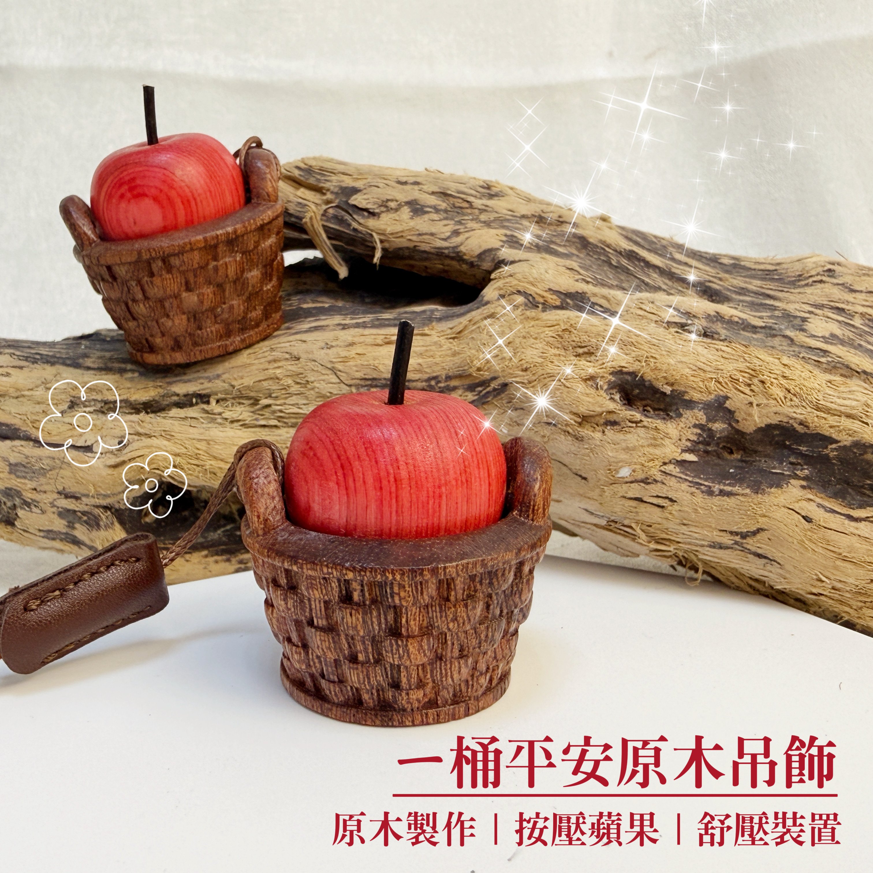舒壓/紅木蘋果-《一桶平安原木吊飾》