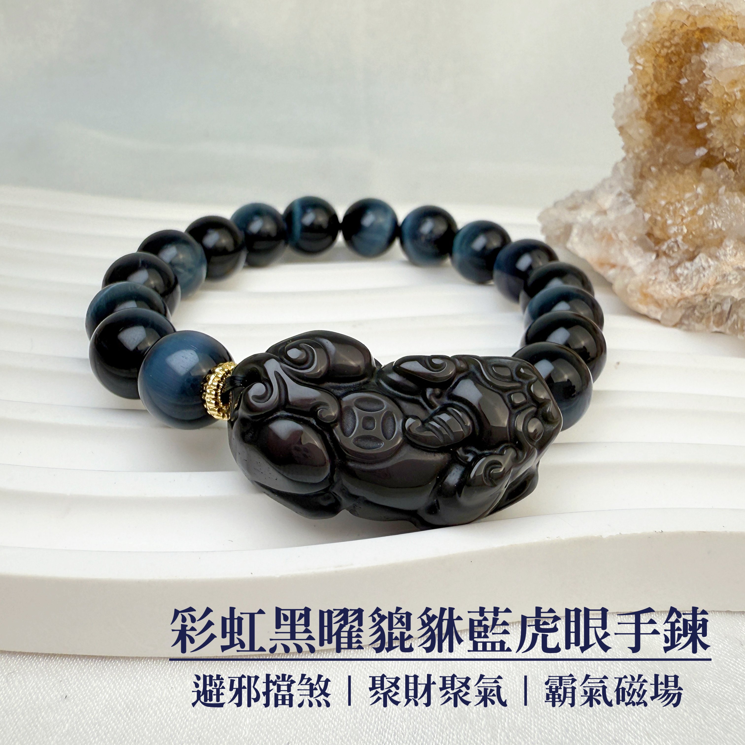 彩虹眼貔貅/招財擋煞-《彩虹黑曜貔貅藍虎眼手鍊》