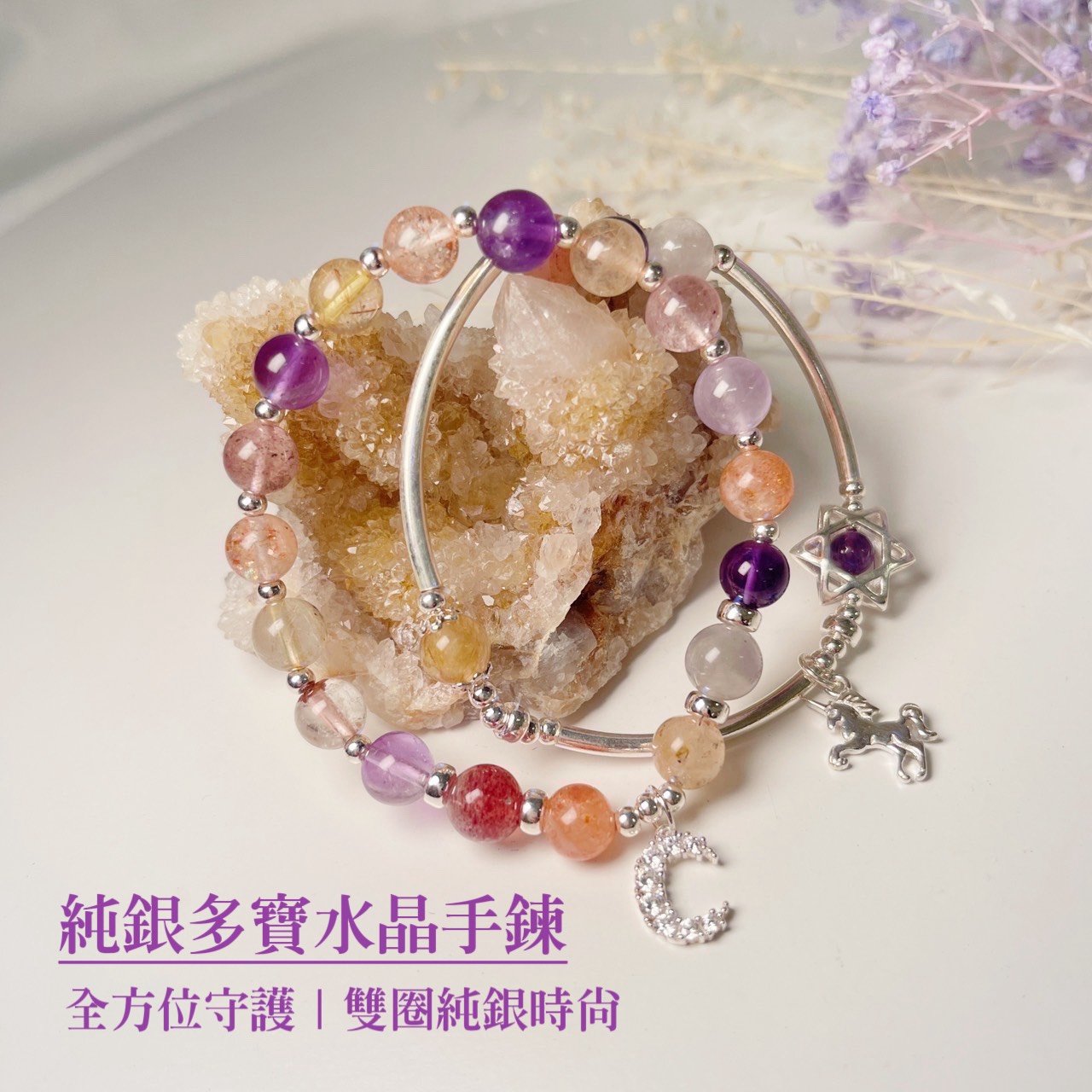 全方位功效-《純銀多寶水晶雙圈手鍊》