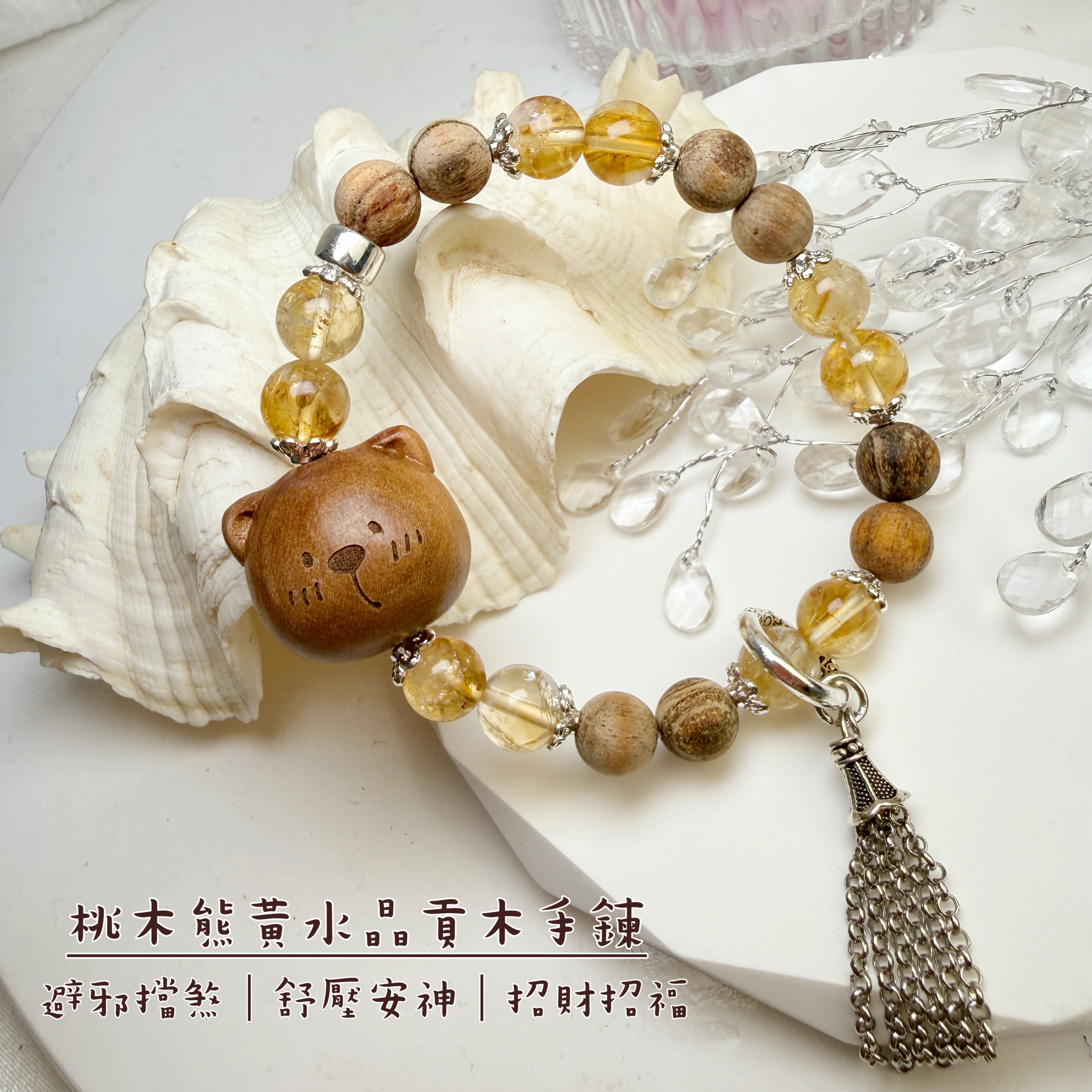 桃木貢木/平安招財-《桃木熊黃水晶貢木手鍊》