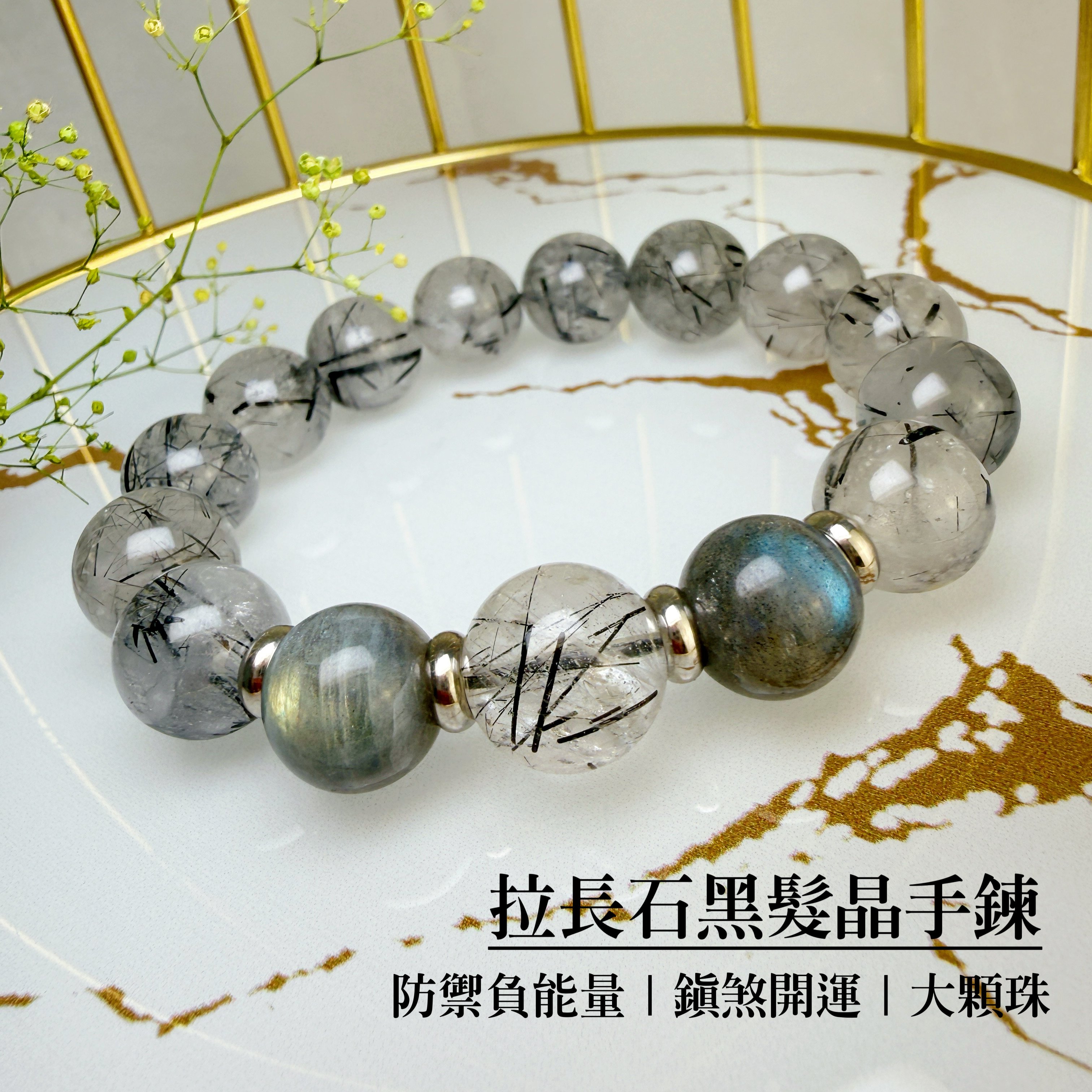 招財/擋煞/防小人-《拉長石黑髮晶手鍊》