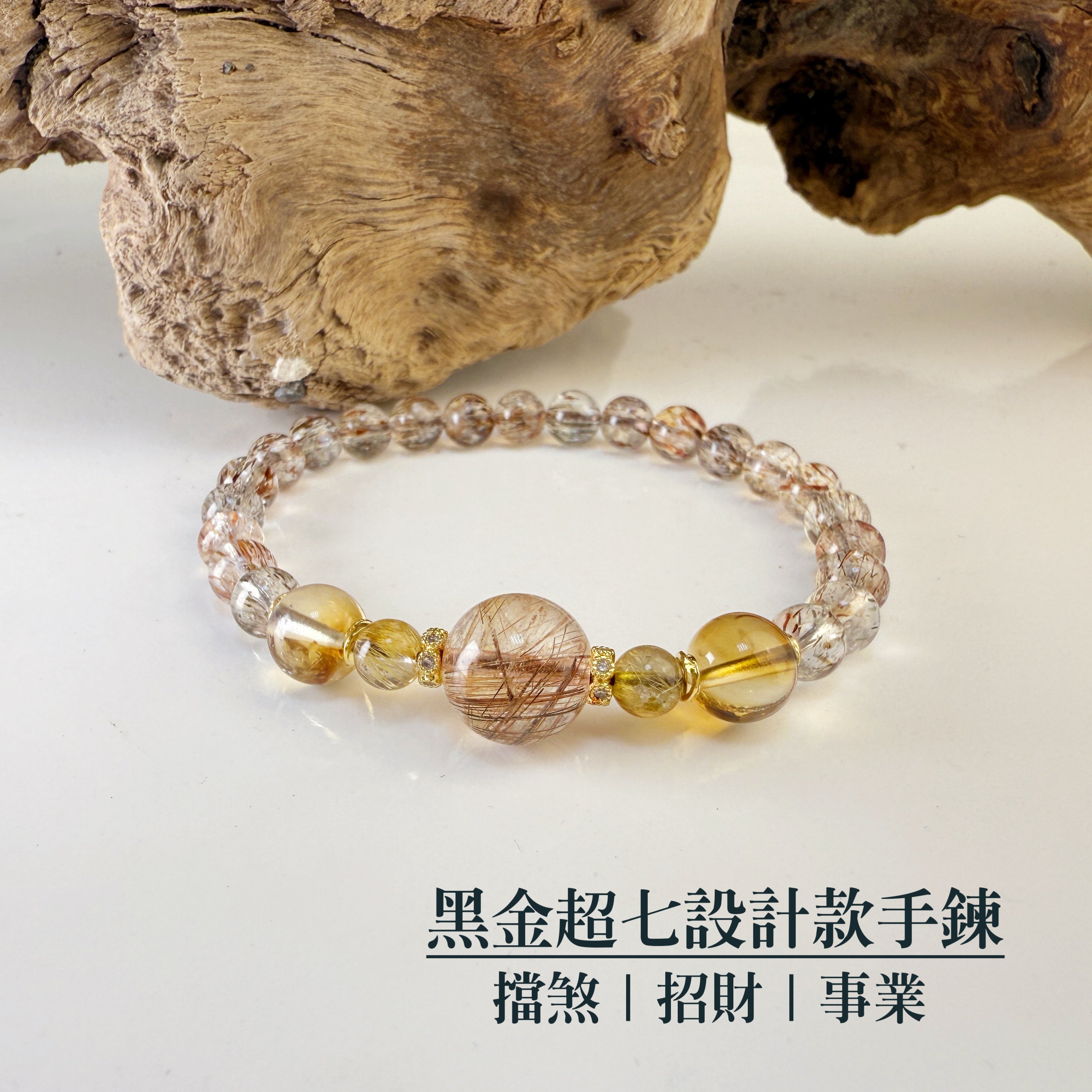 擋煞/招財-《黑金超七設計款手鍊》