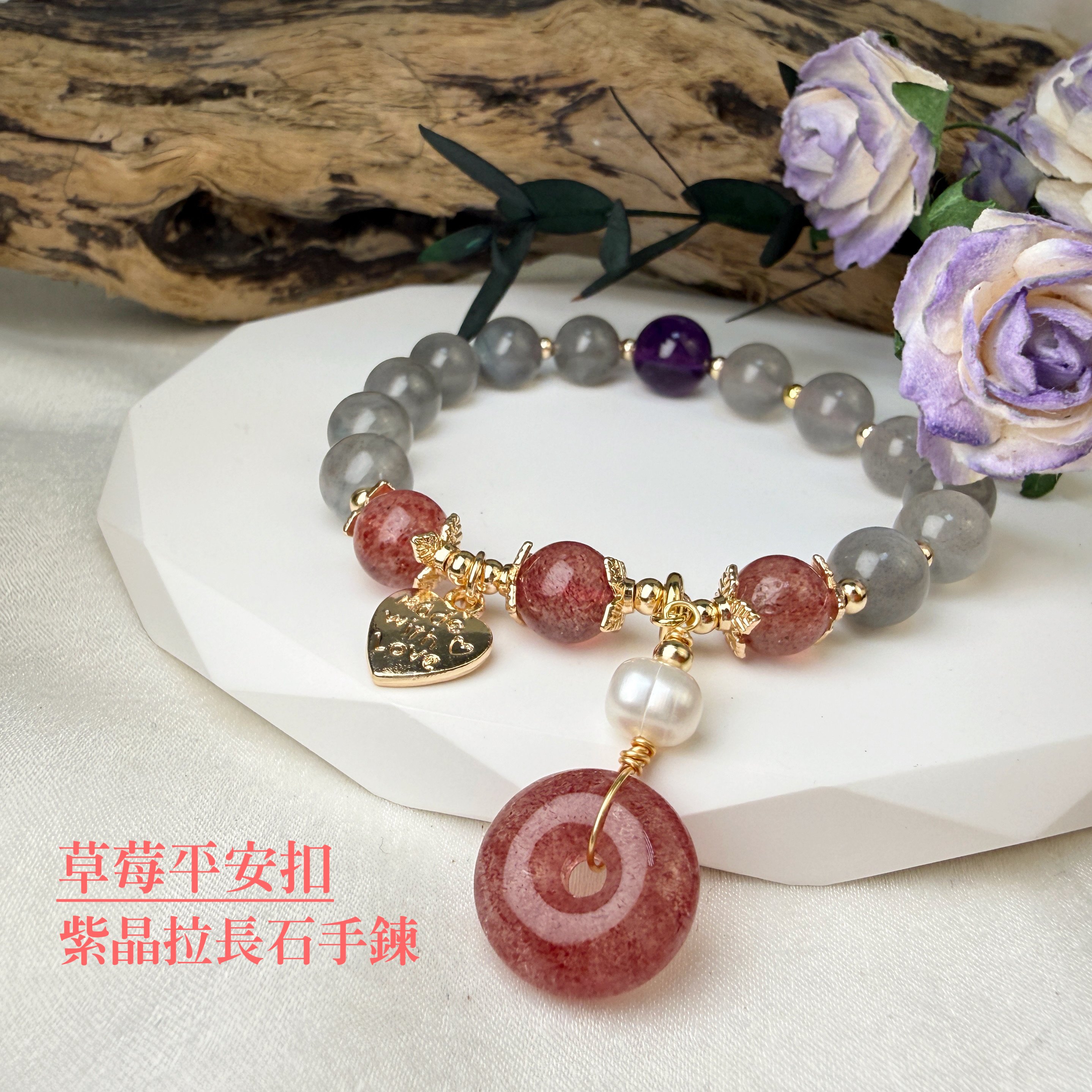 擋煞/沉穩/堅定-《草莓平安扣紫晶拉長石手鍊》