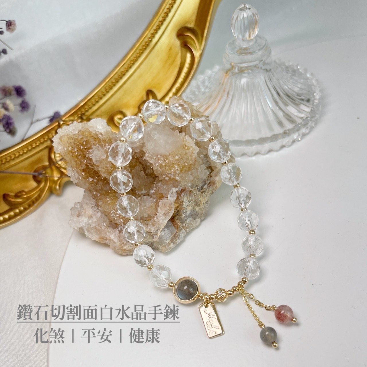 除穢/化煞/健康-《鑽石切割面白水晶手鍊》