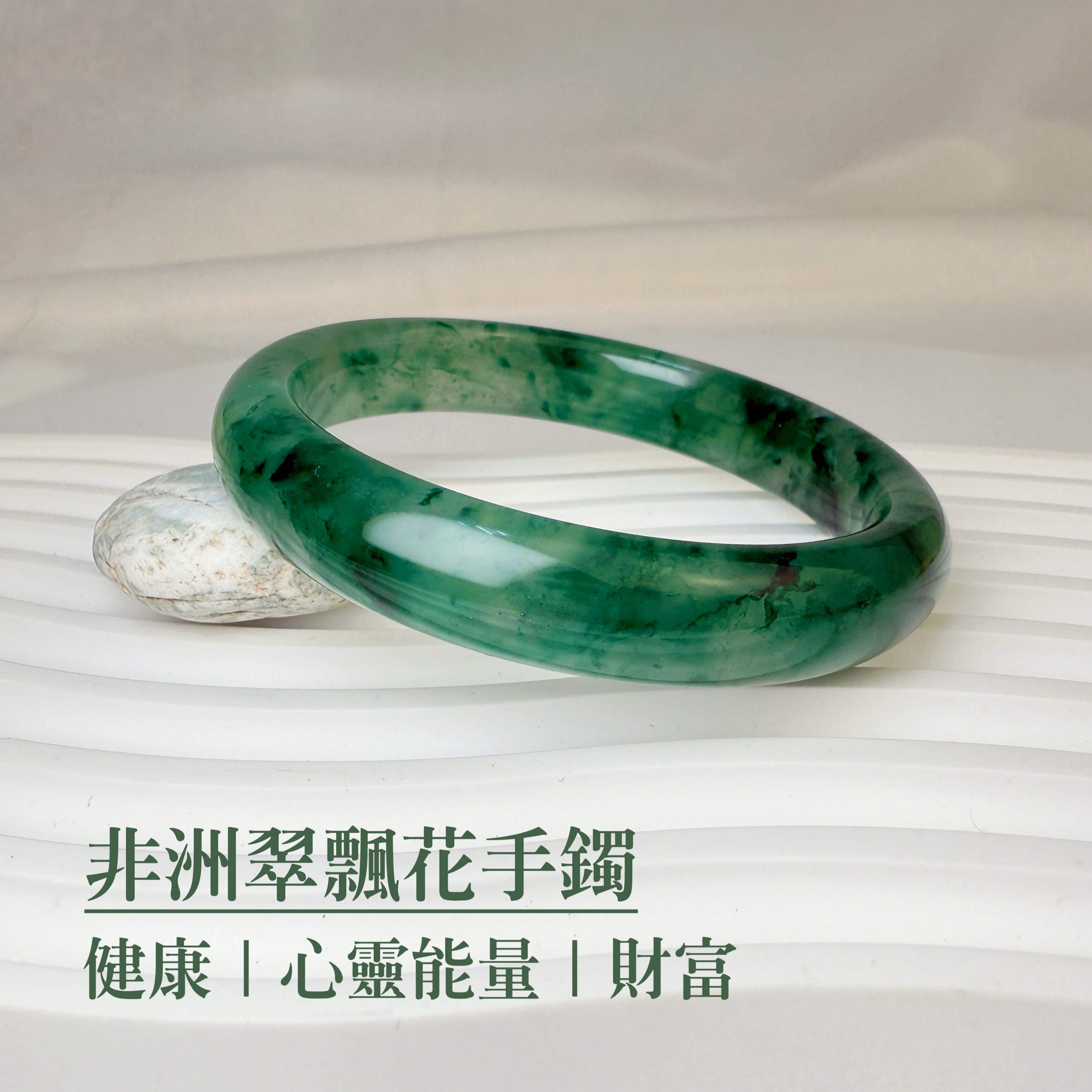 平安健康/心靈能量-《非洲翠飄花手鐲》A2