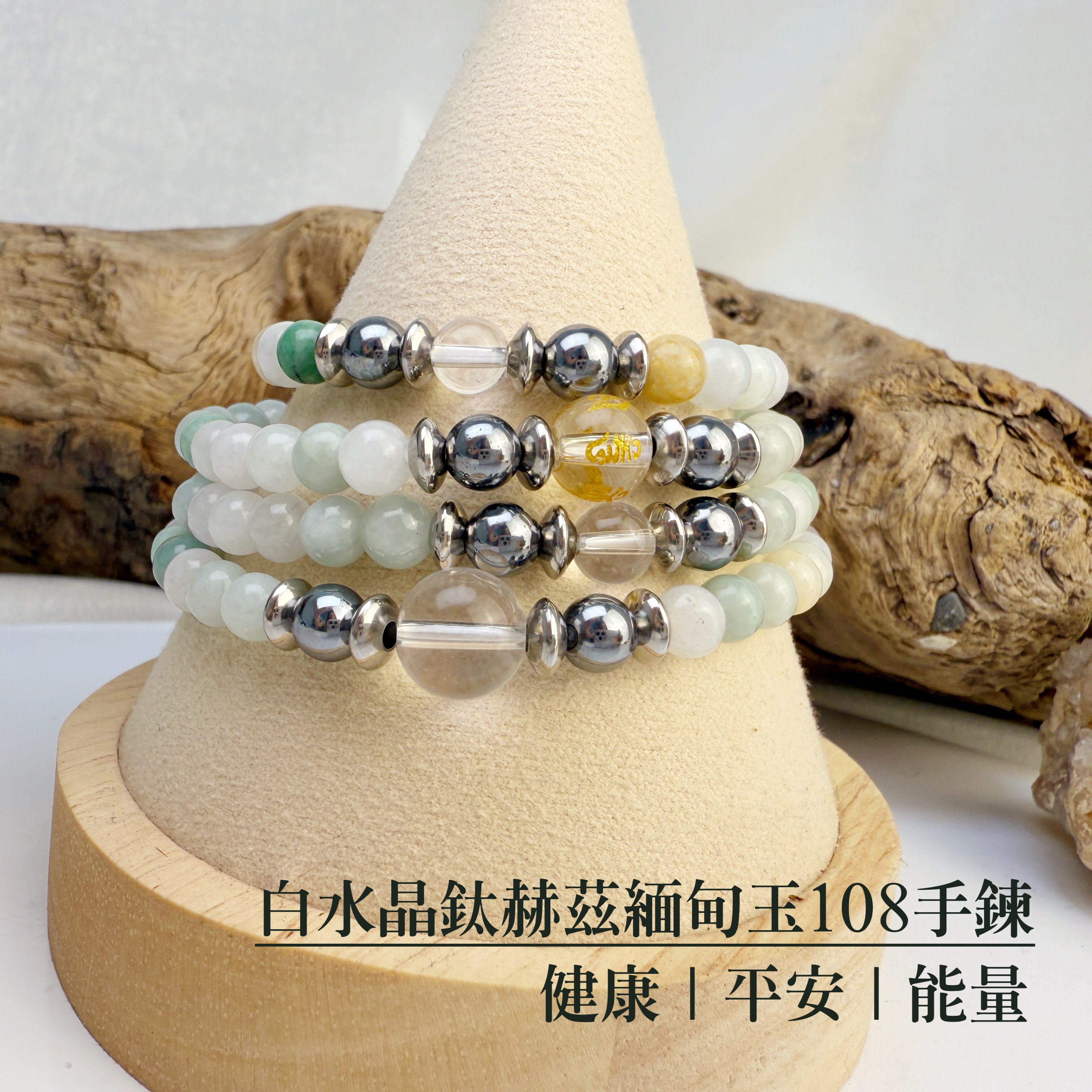 健康/平安/能量-《白水晶鈦赫茲緬甸玉108手鍊》