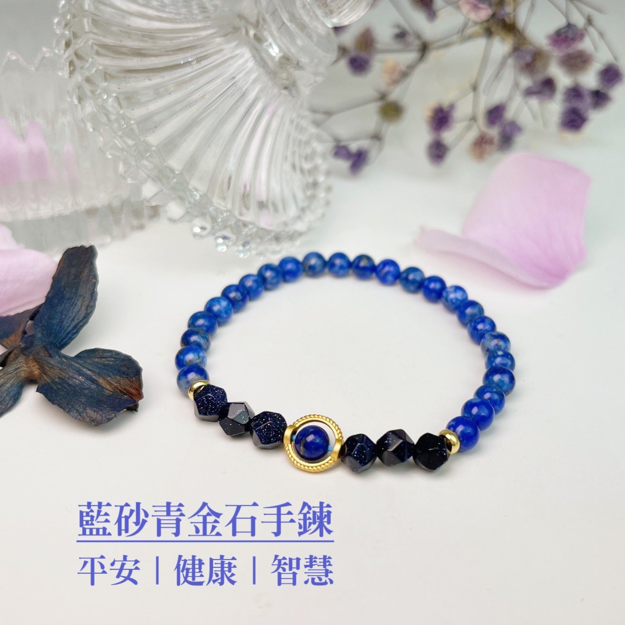 平安/健康/智慧-《藍砂青金石手鍊》