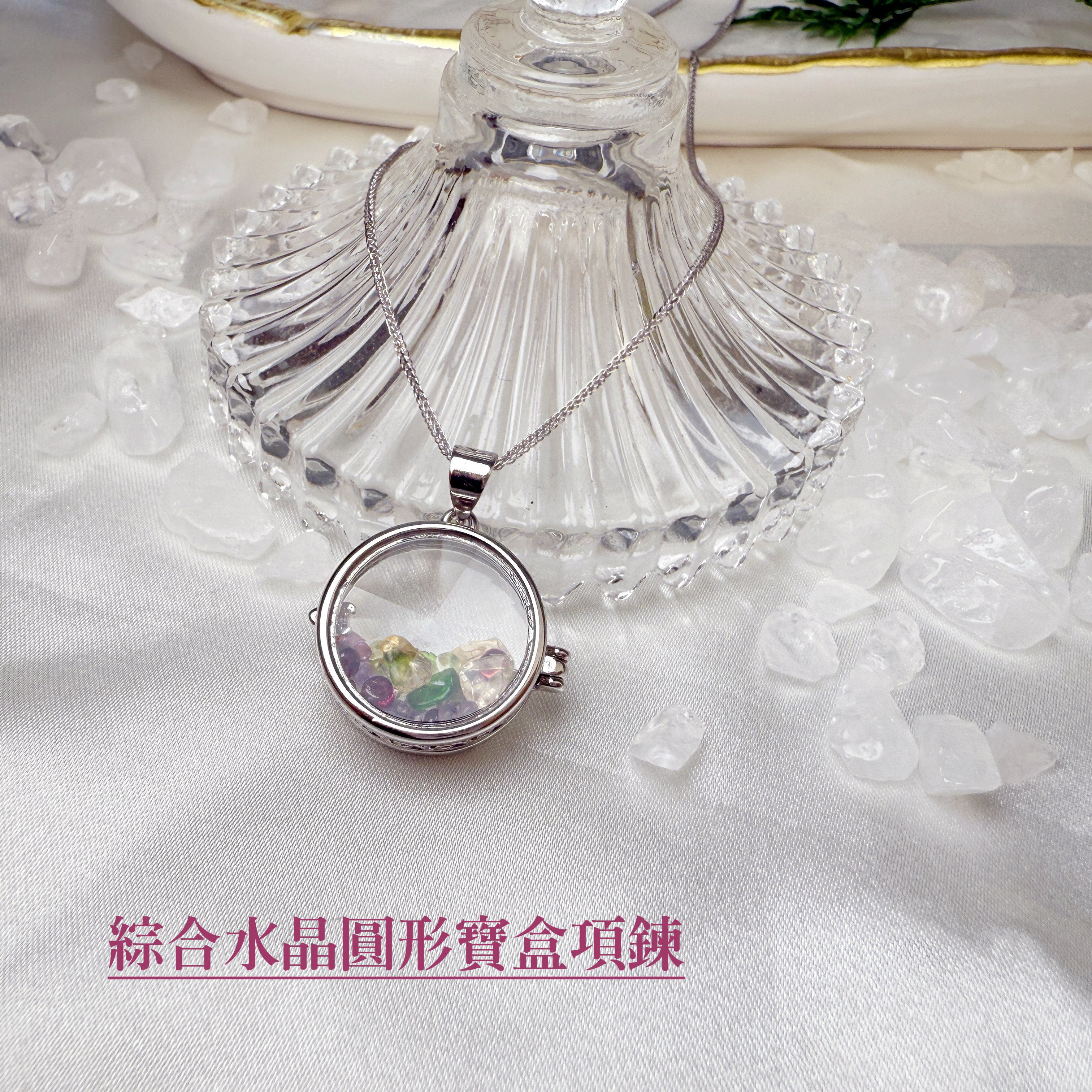 全方位運勢-《綜合水晶圓形寶盒項鍊》