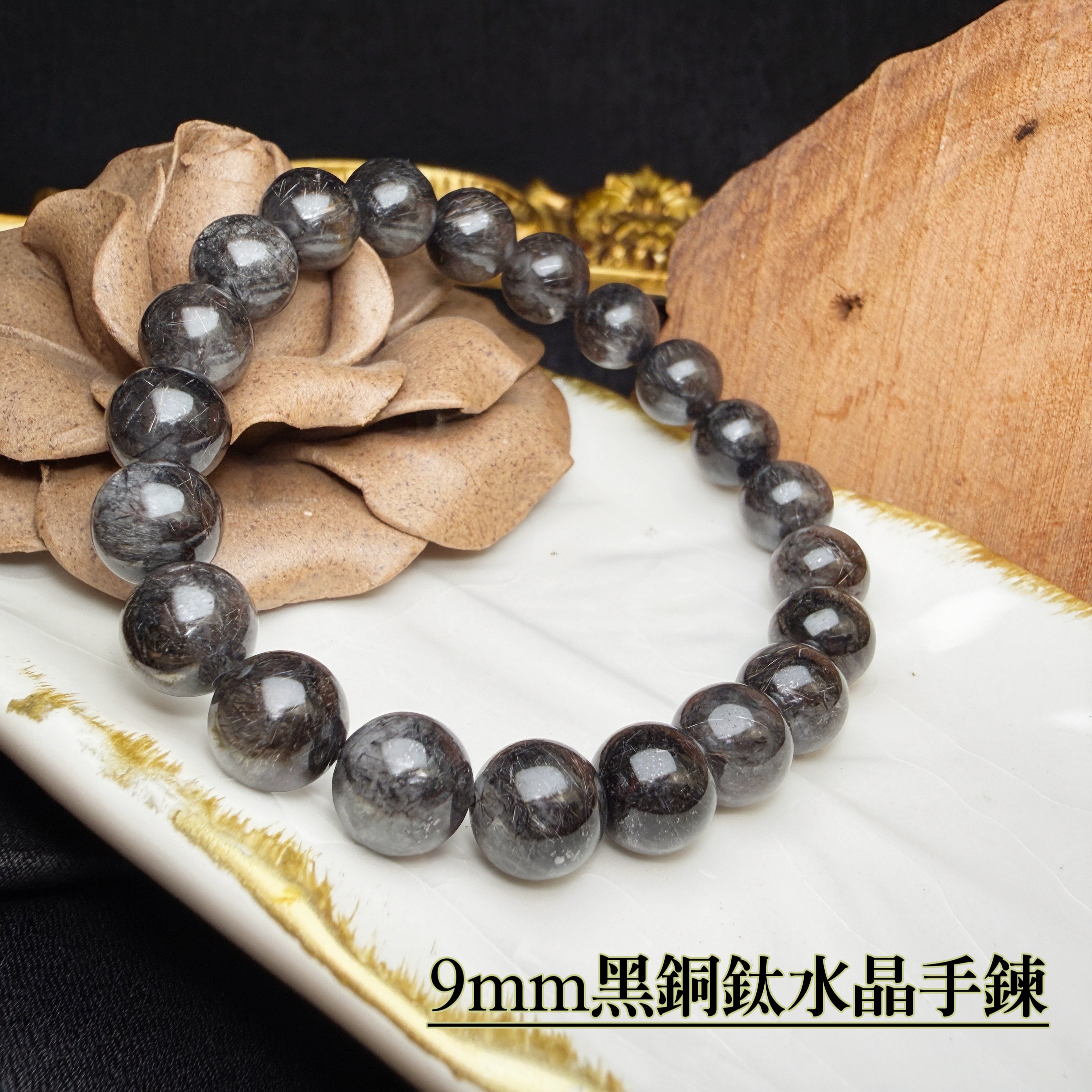 財富/擋煞/能量-《9mm黑銅鈦水晶手鍊》