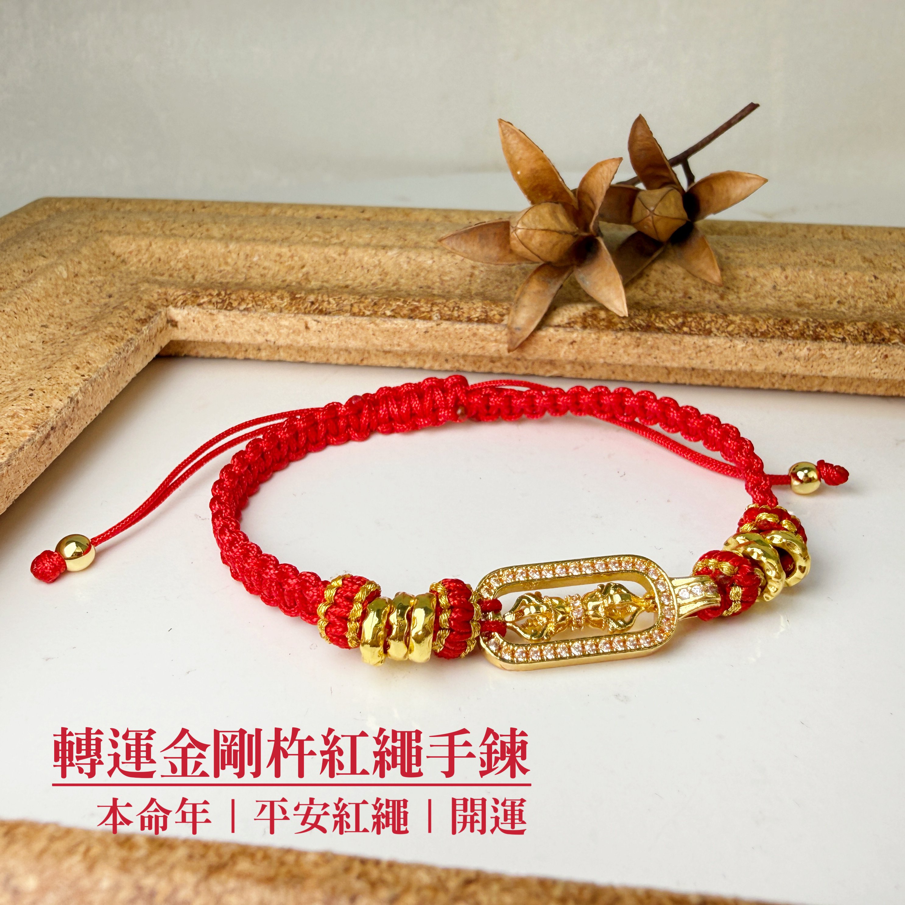 太歲年擋煞/開運-《轉運金剛杵黑繩手鍊》