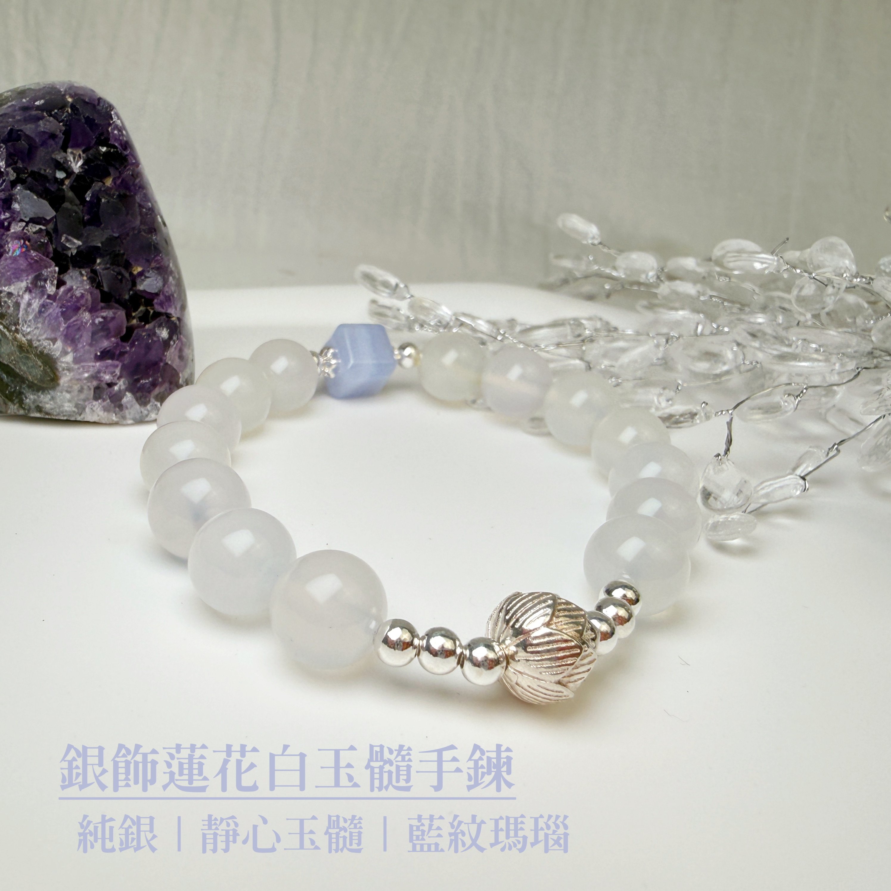 貴人/靜心-《銀飾蓮花白玉髓手鍊》