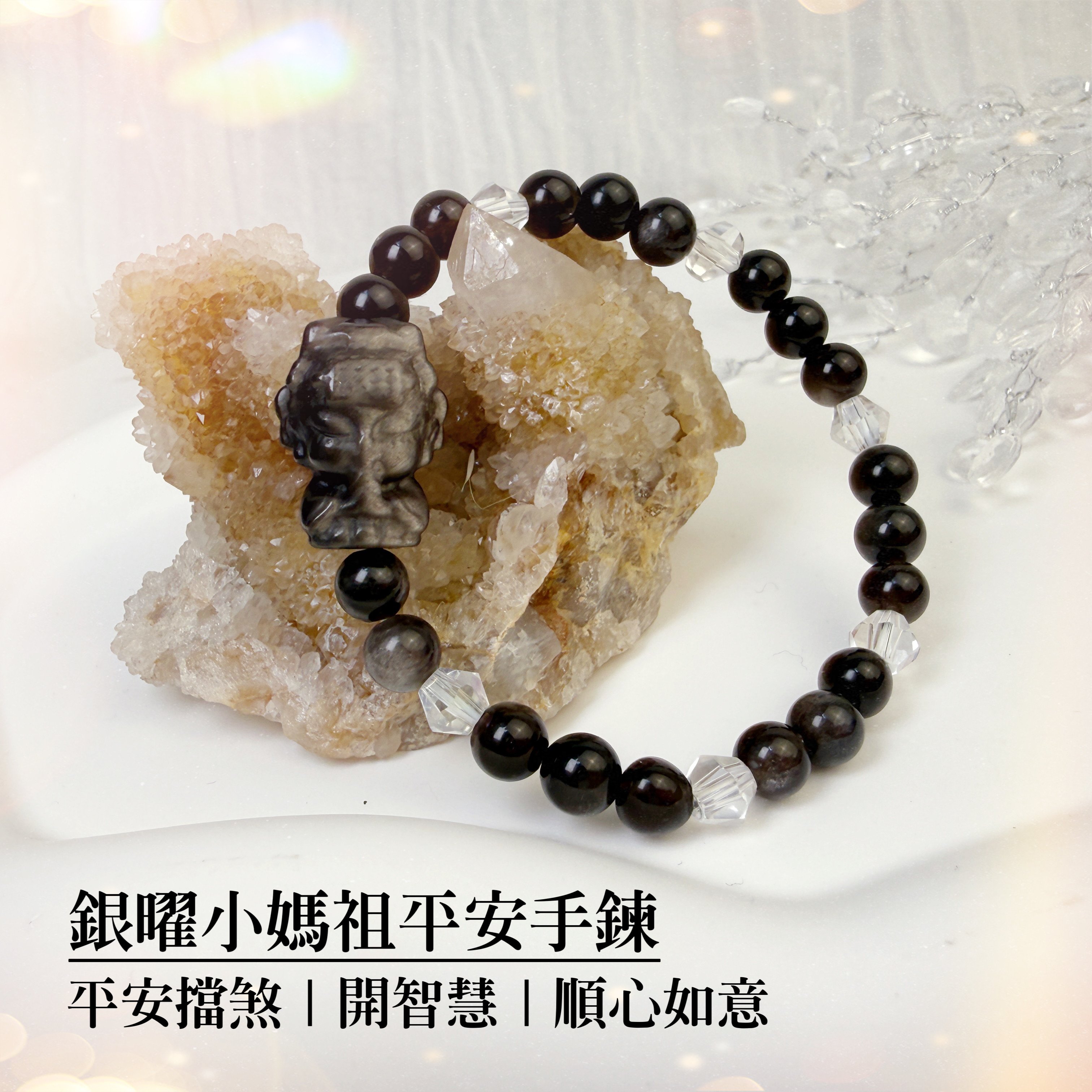 智慧轉運/護佑平安-《銀曜媽祖平安手鍊》