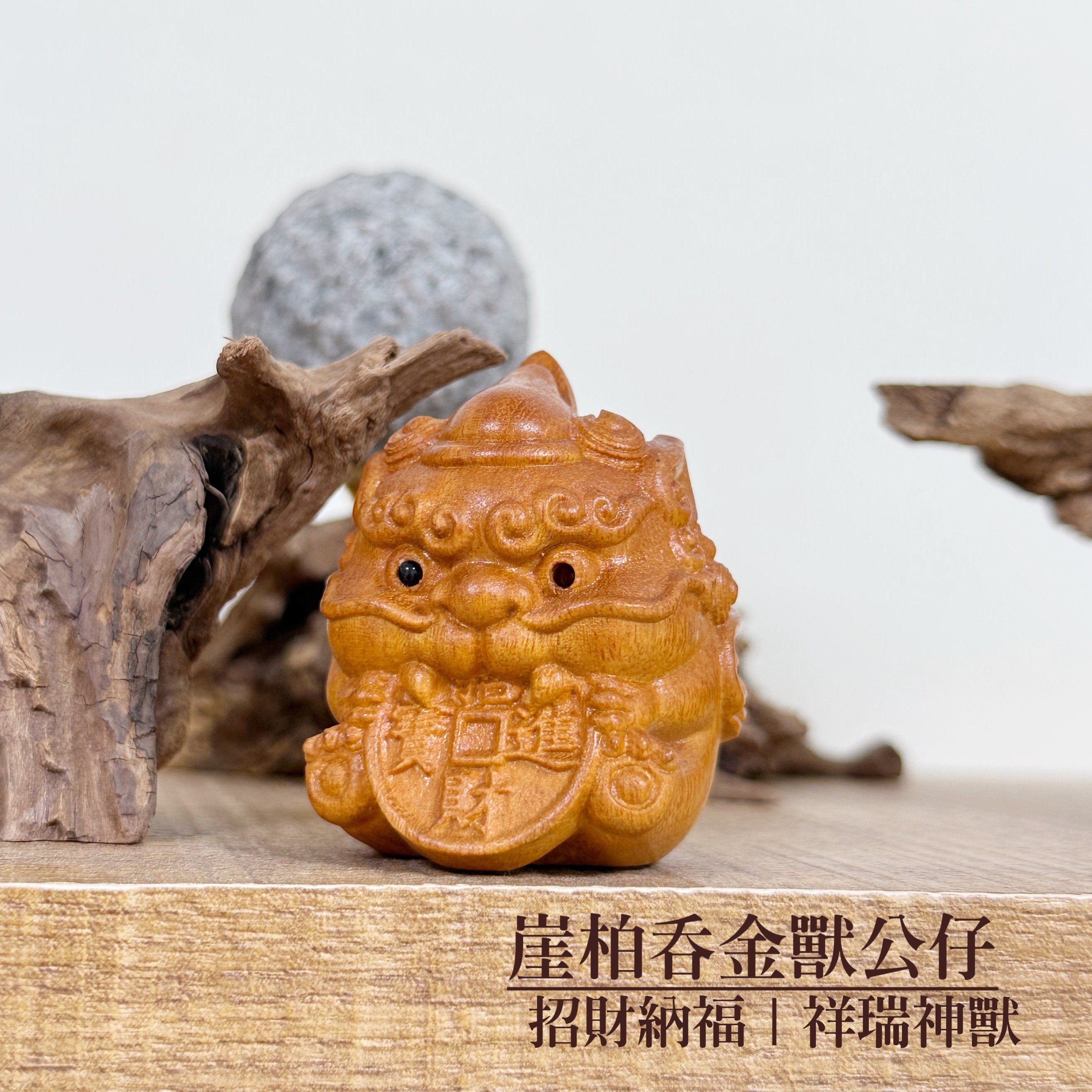 原木精雕/收藏養生-《崖柏吞金獸公仔》