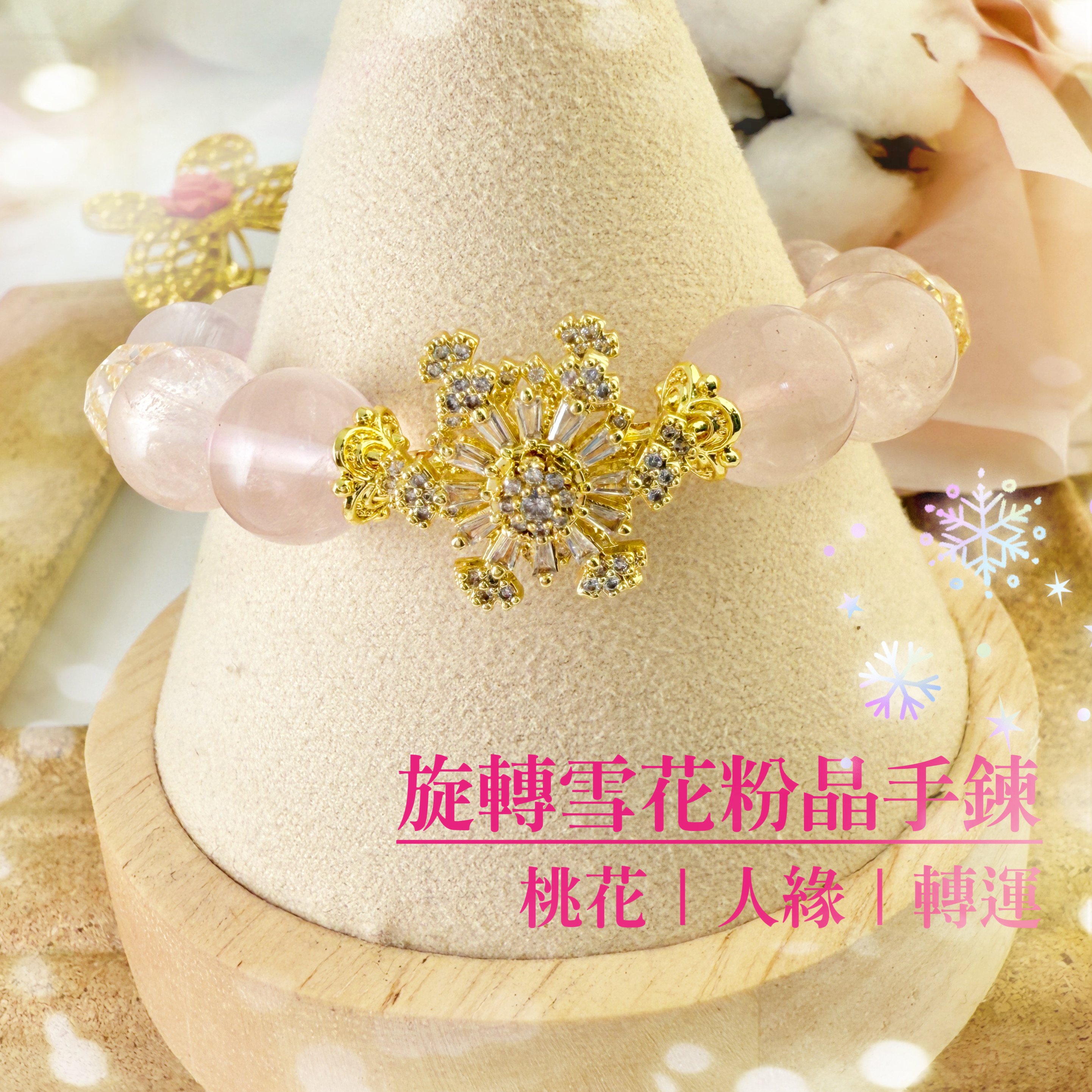 好人緣/正能量-《旋轉雪花粉晶手鍊》