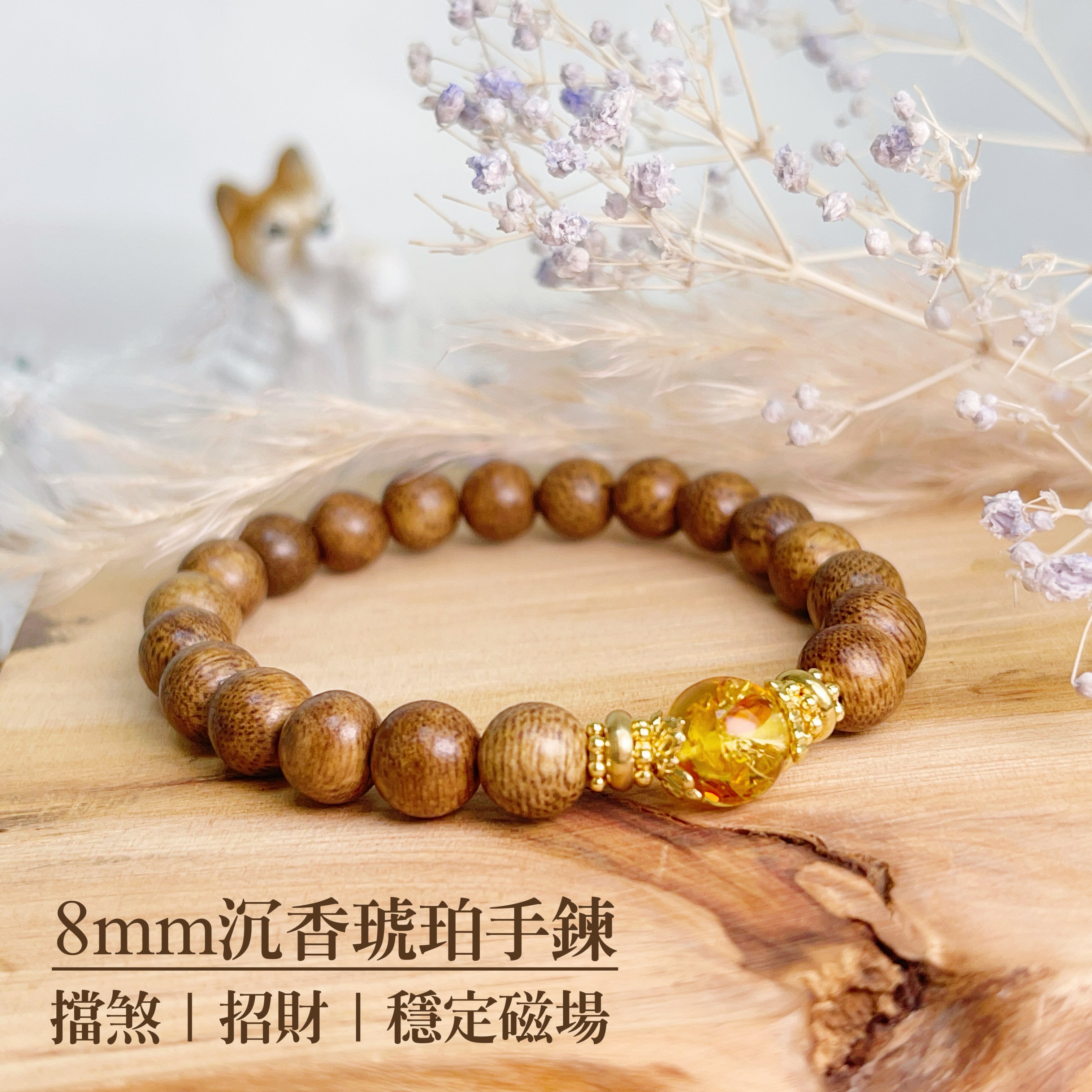平安靜心/清香韻味-《8mm野生沉香琥珀手鍊》