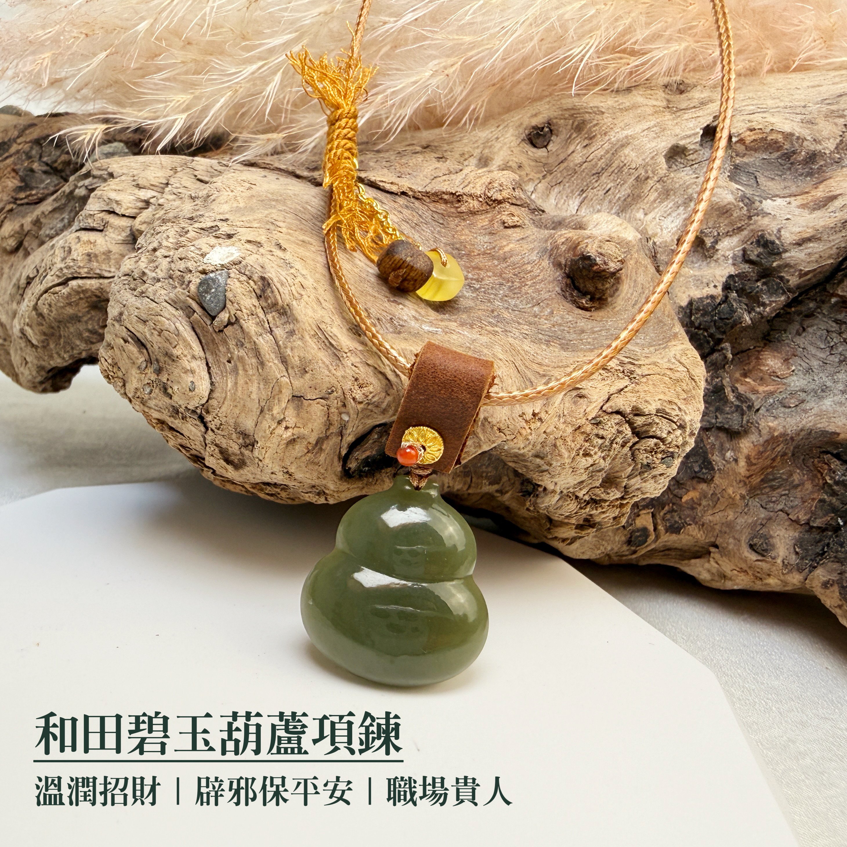 平安吉祥/招財納福-《和田碧玉葫蘆項鍊》