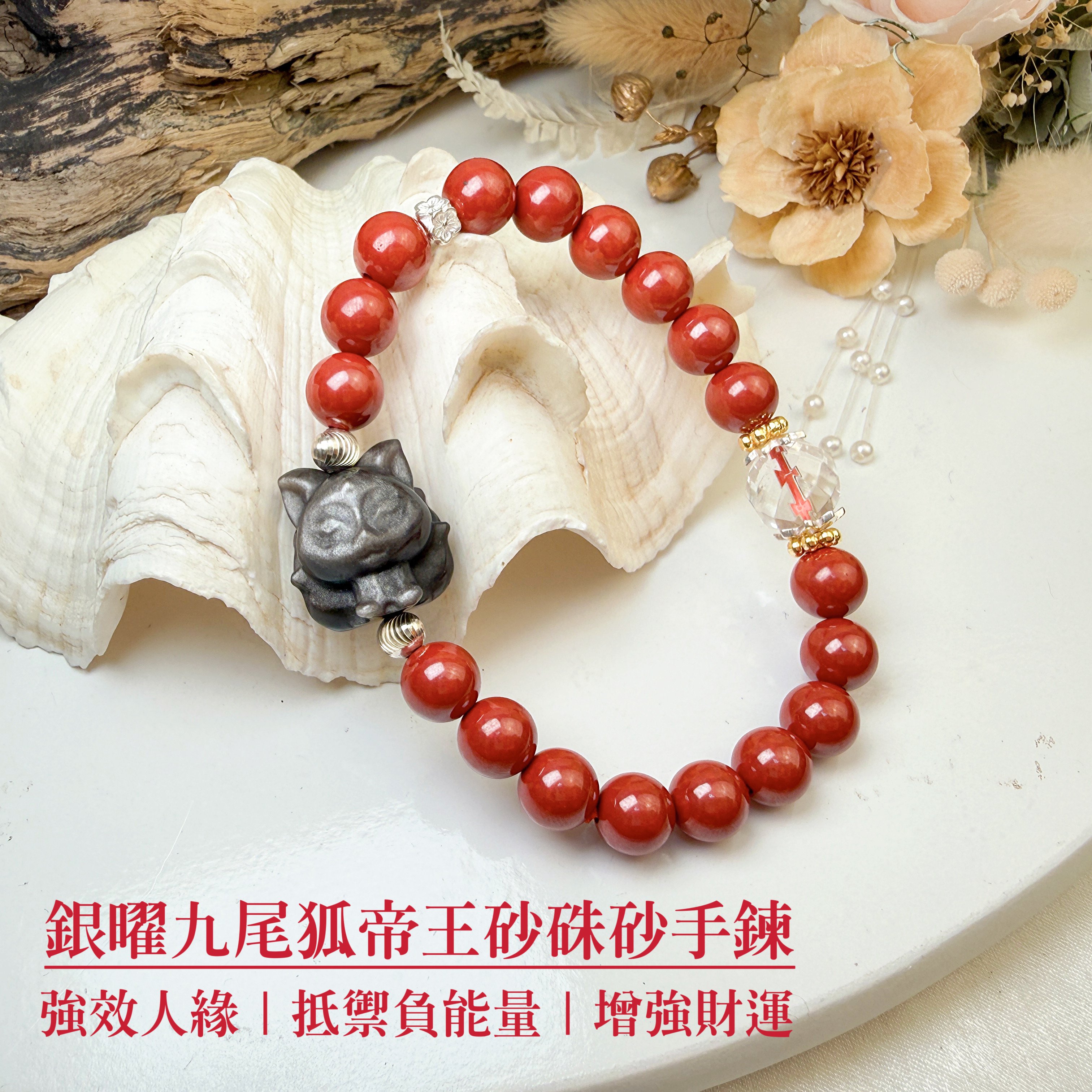強效人緣/鎮煞避邪/財富能量-《銀曜九尾狐帝王砂硃砂手鍊》