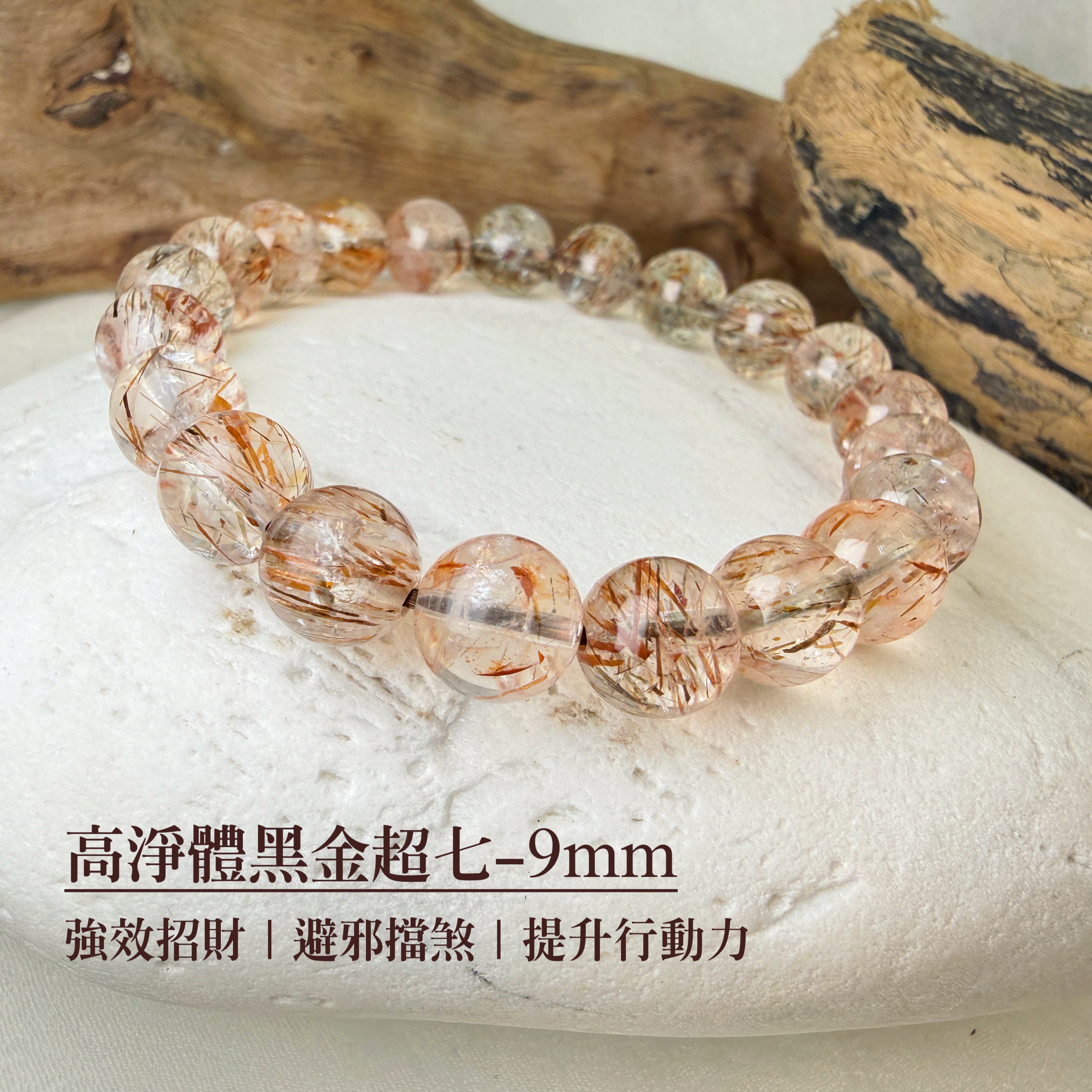擋煞/招財-《高淨體黑金超七手鍊》9mm