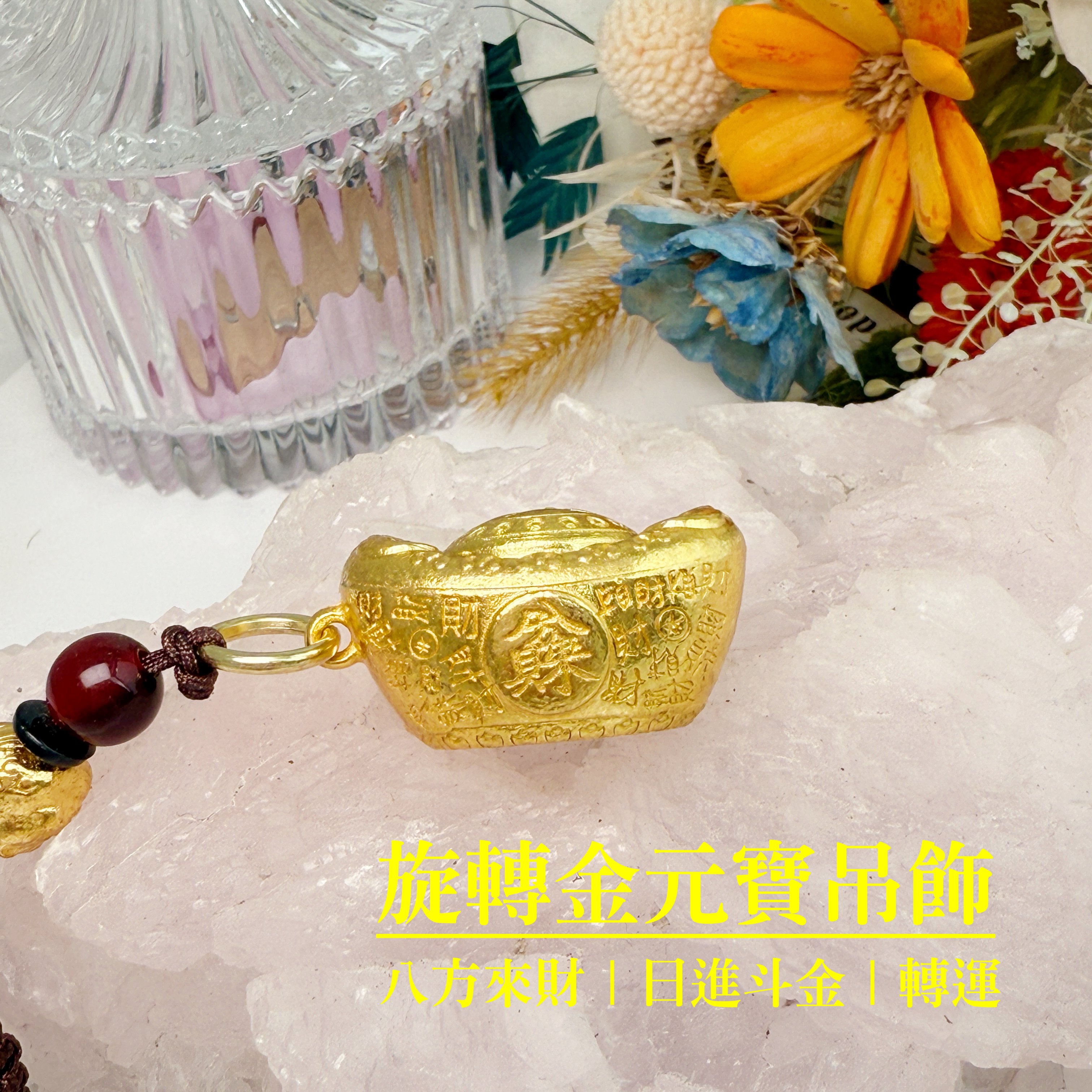 招財/聚財/結好緣-《旋轉金元寶吊飾鑰匙圈》