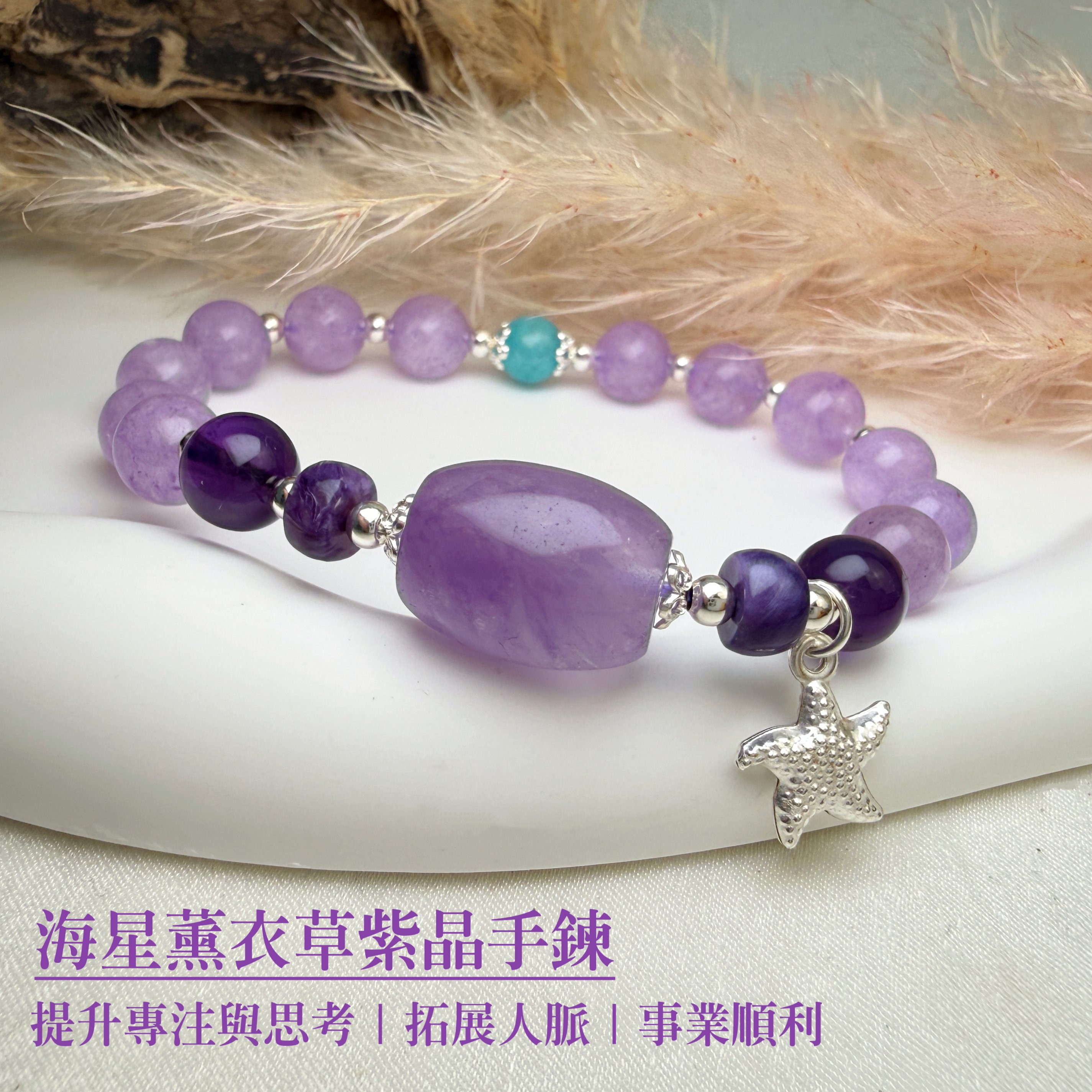 智慧/貴人/轉運-《海星薰衣草紫晶手鍊》