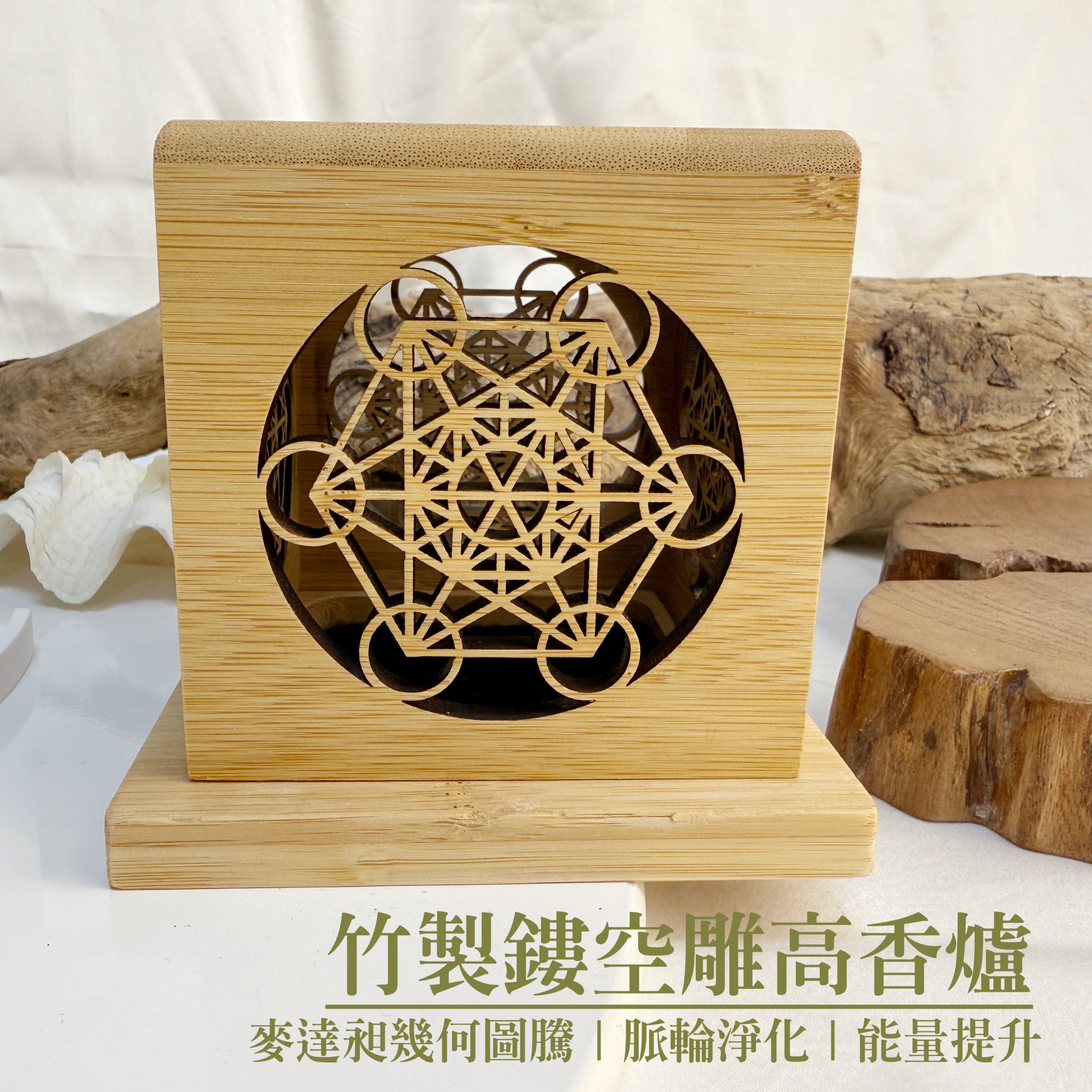 脈輪淨化/能量提升-《竹製鏤空雕高香爐》