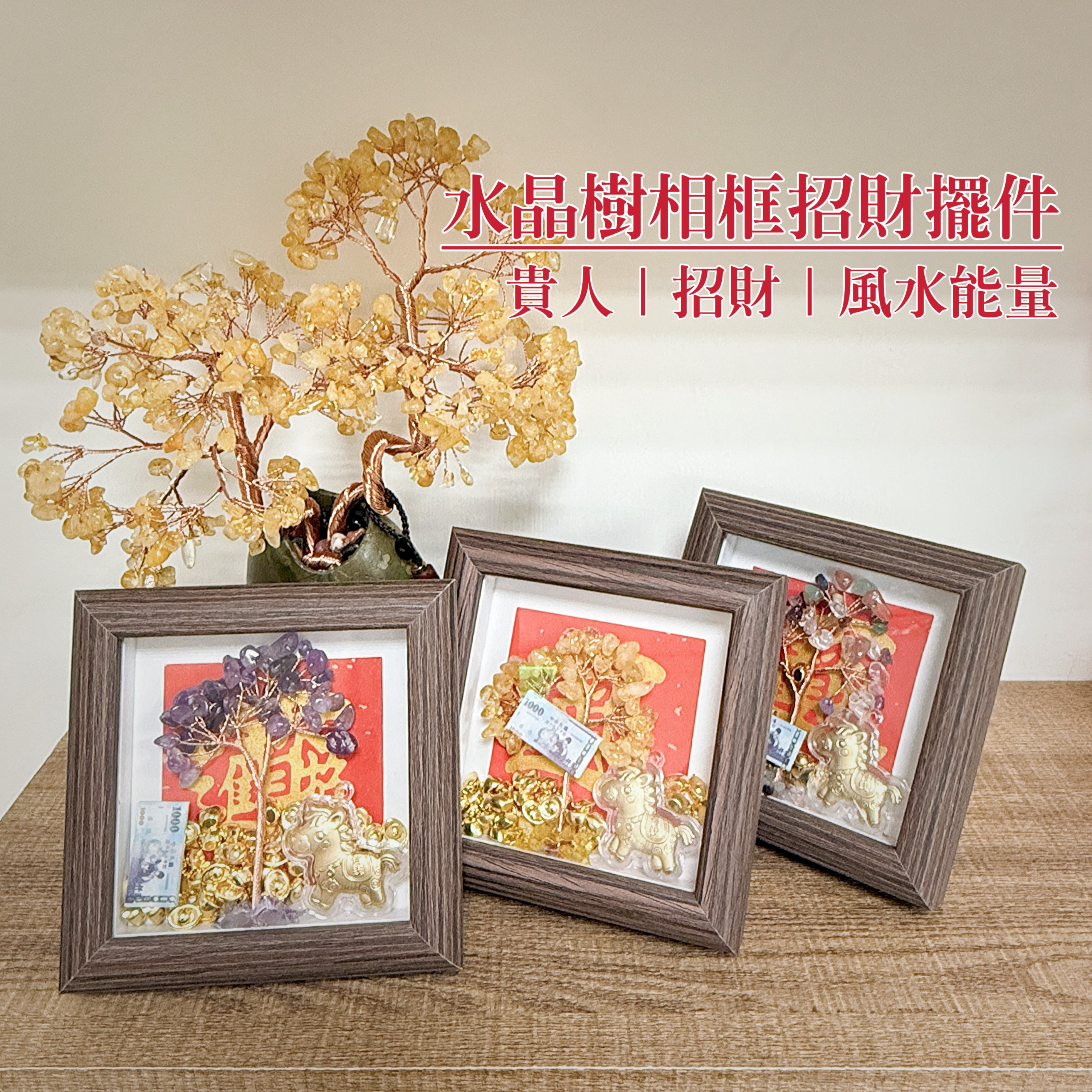 招財/貴人/開運-《水晶樹相框招財擺件》