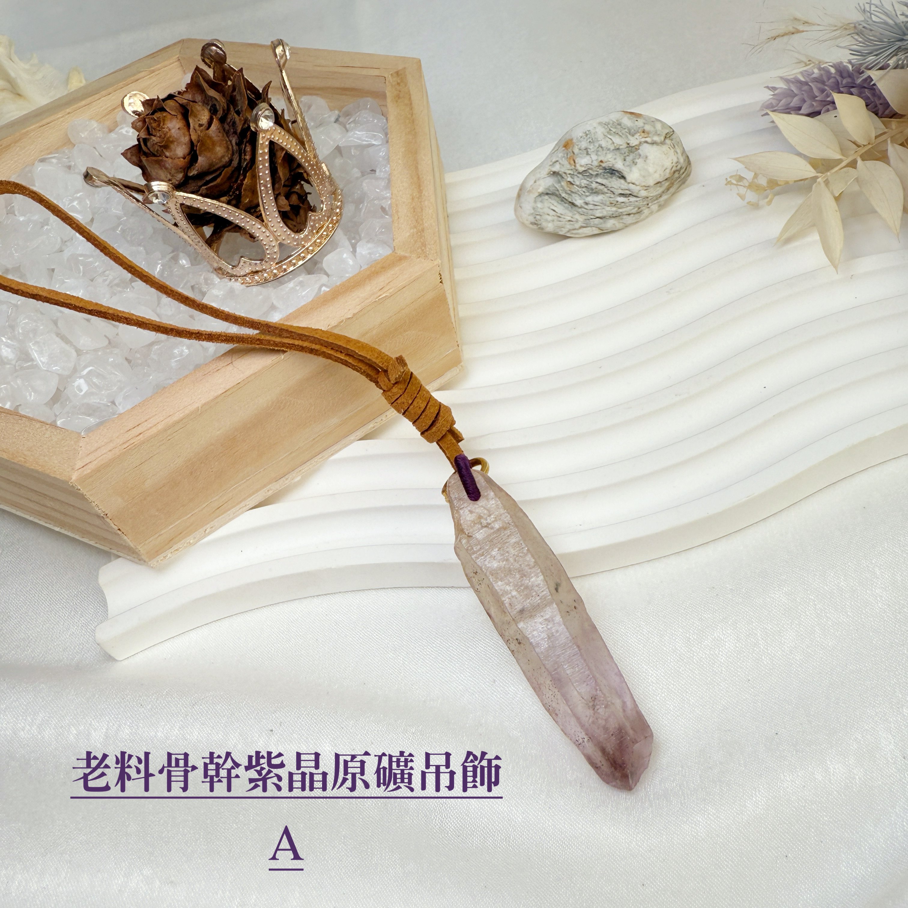 玩磁場/原礦魅力-《老料骨幹紫晶原礦吊飾》