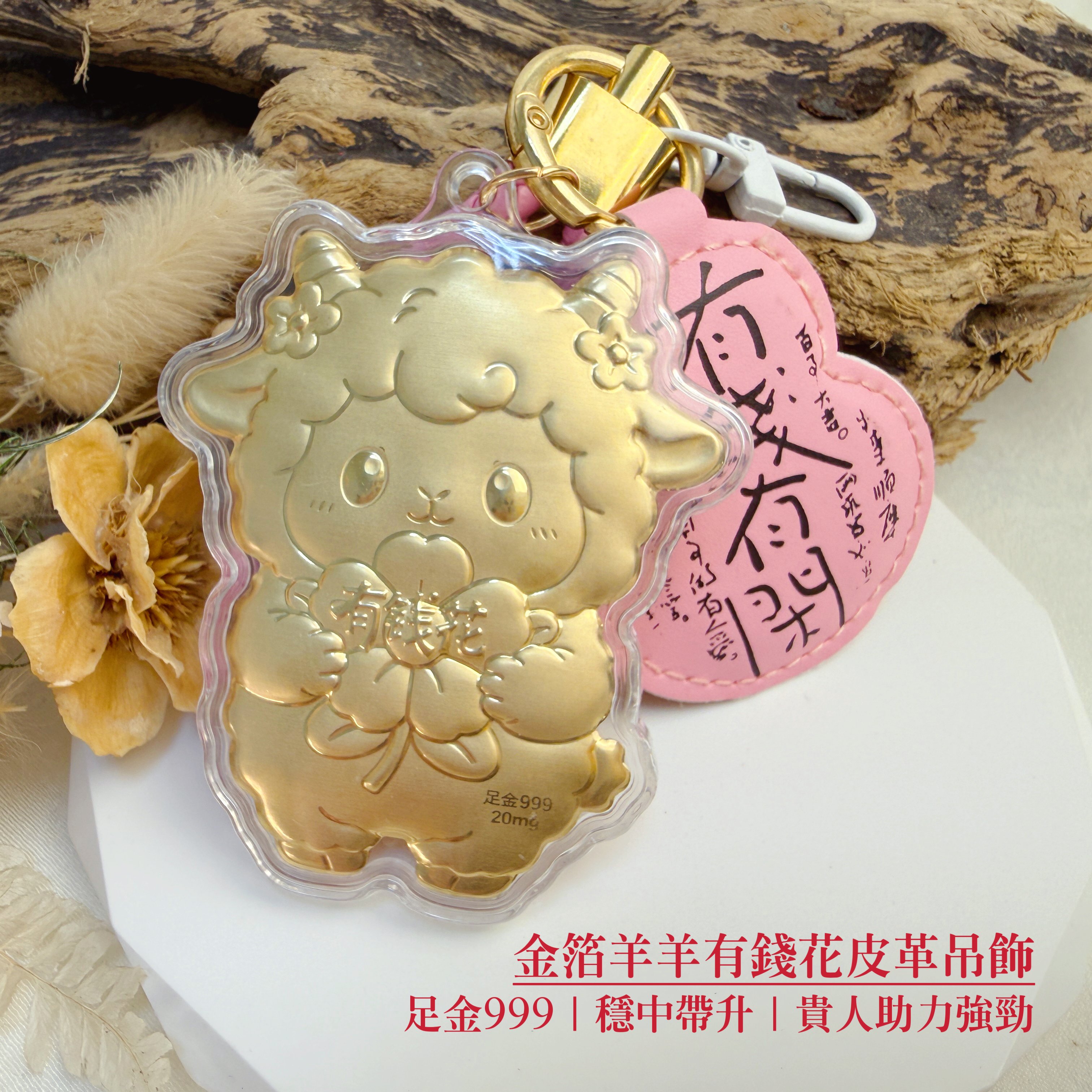 真金招財-《金箔羊羊有錢花皮革吊飾》