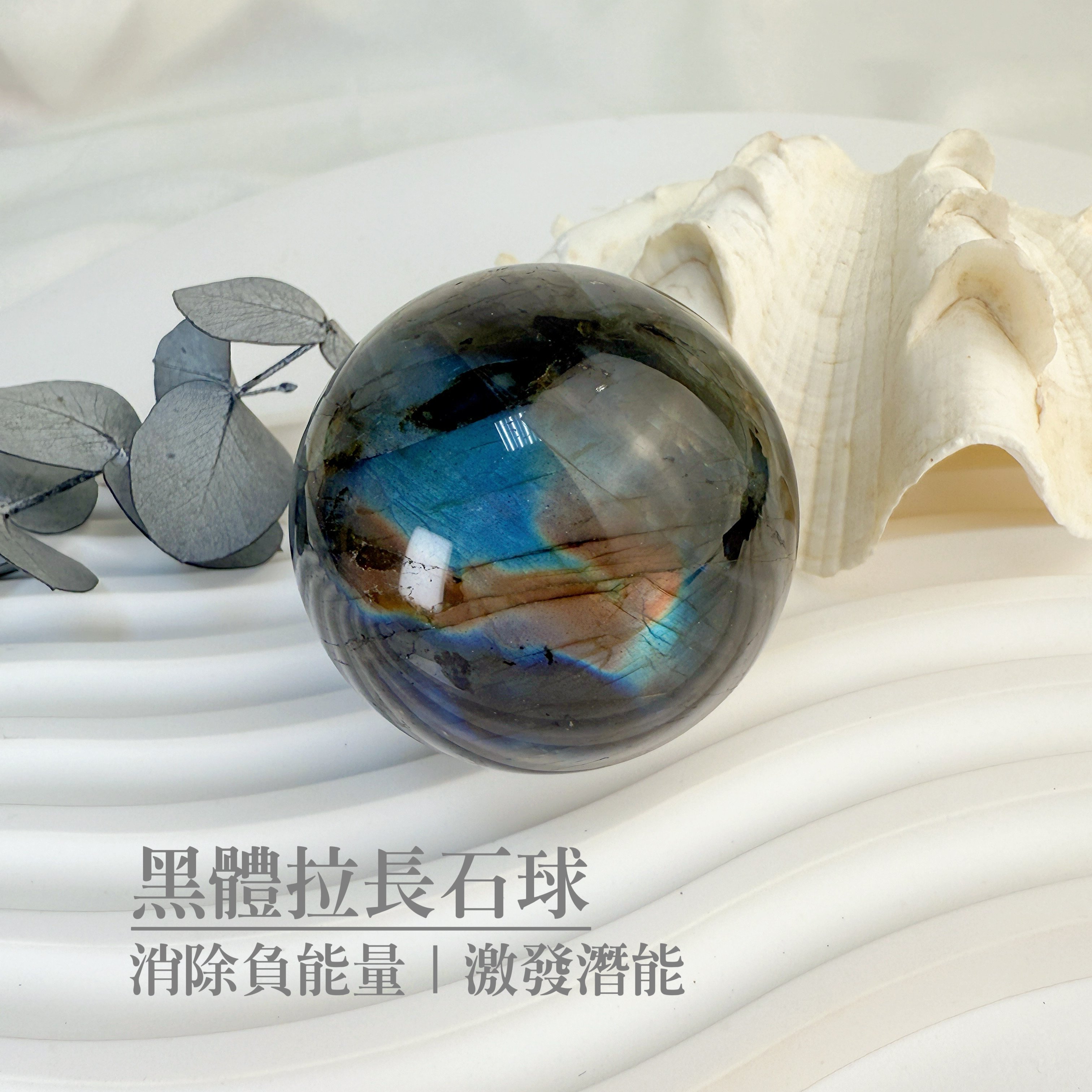 原礦球/磁場-《高閃光黑體拉長石球》A3