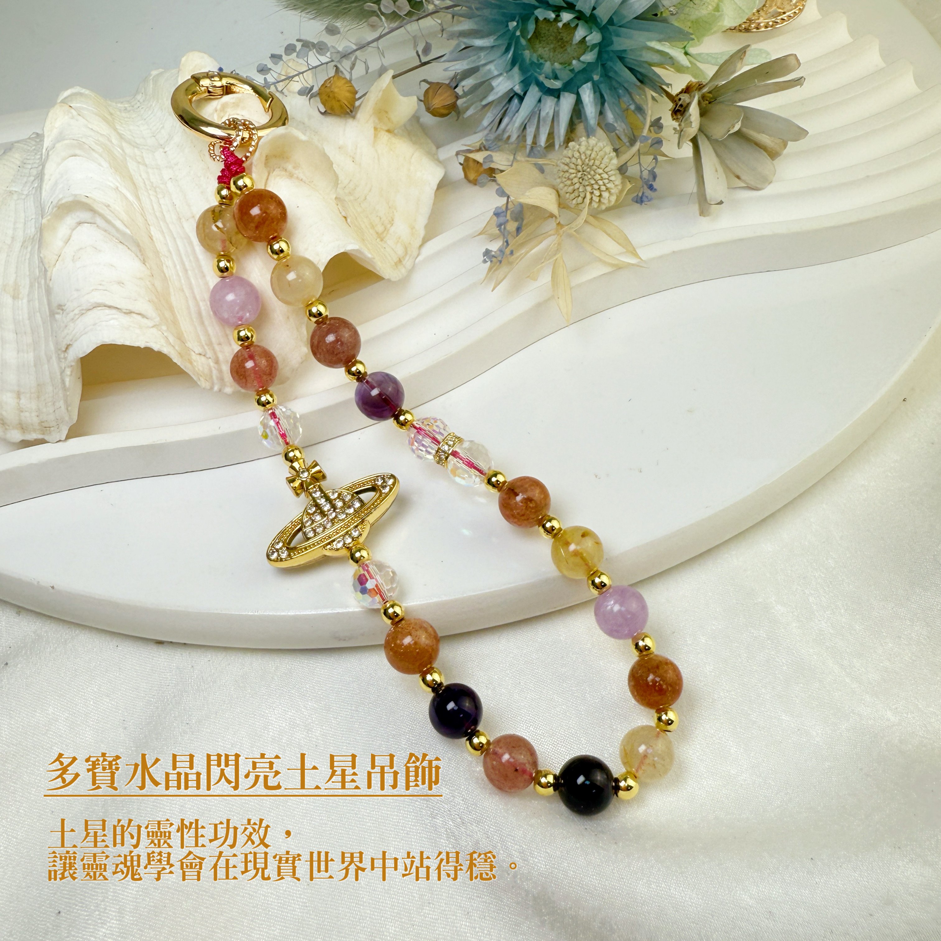 招財/開運-《多寶水晶閃亮土星吊飾》