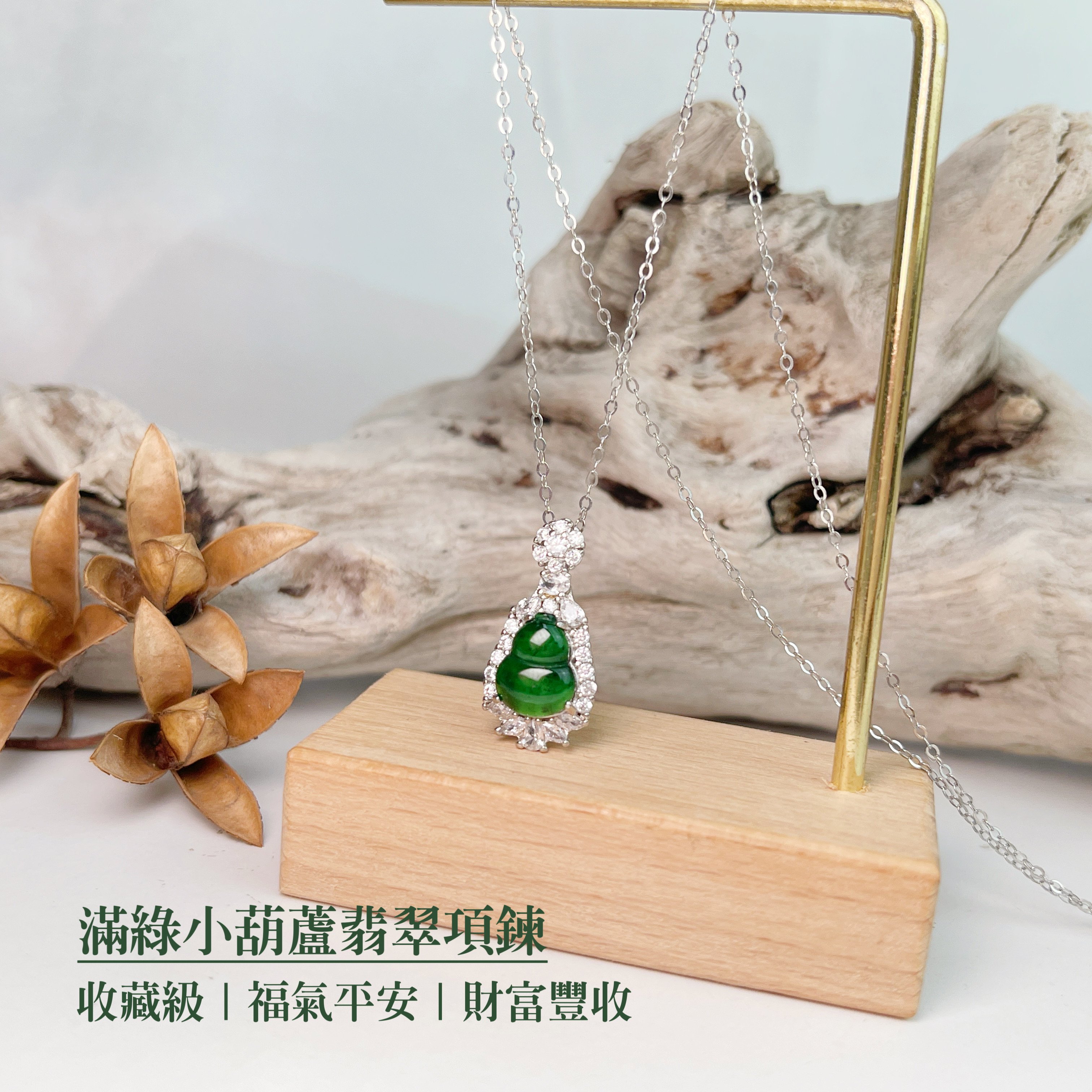 福氣平安/財富豐收《滿綠小葫蘆翡翠項鍊》