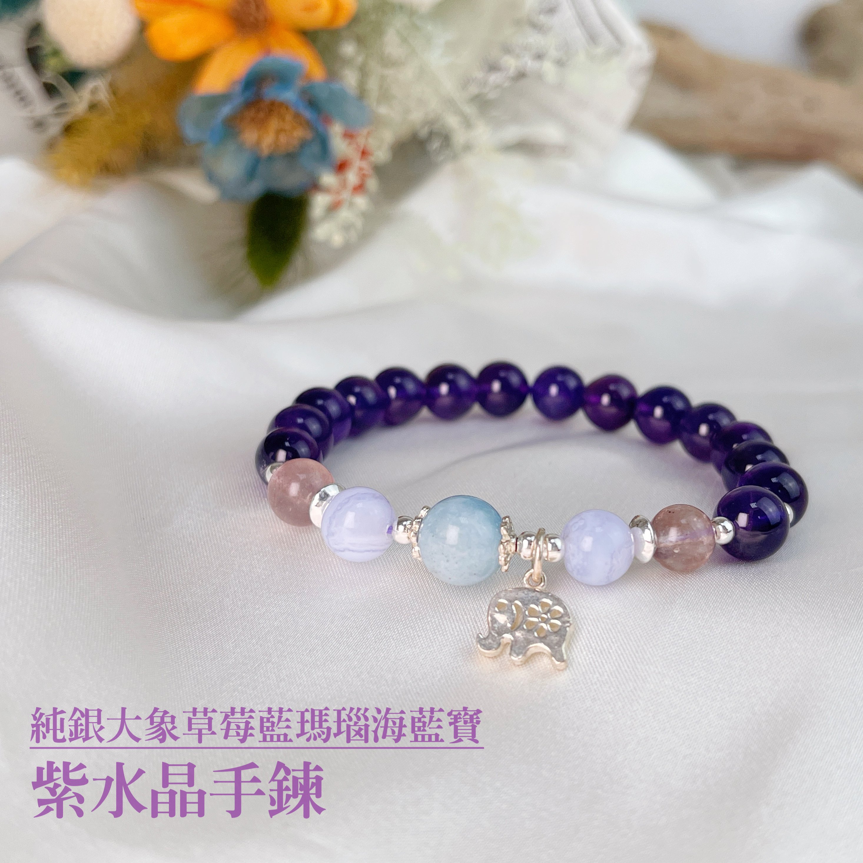 純銀大象/貴人相助-《銀大象藍紋瑪瑙草莓晶海藍寶紫水晶手鍊》