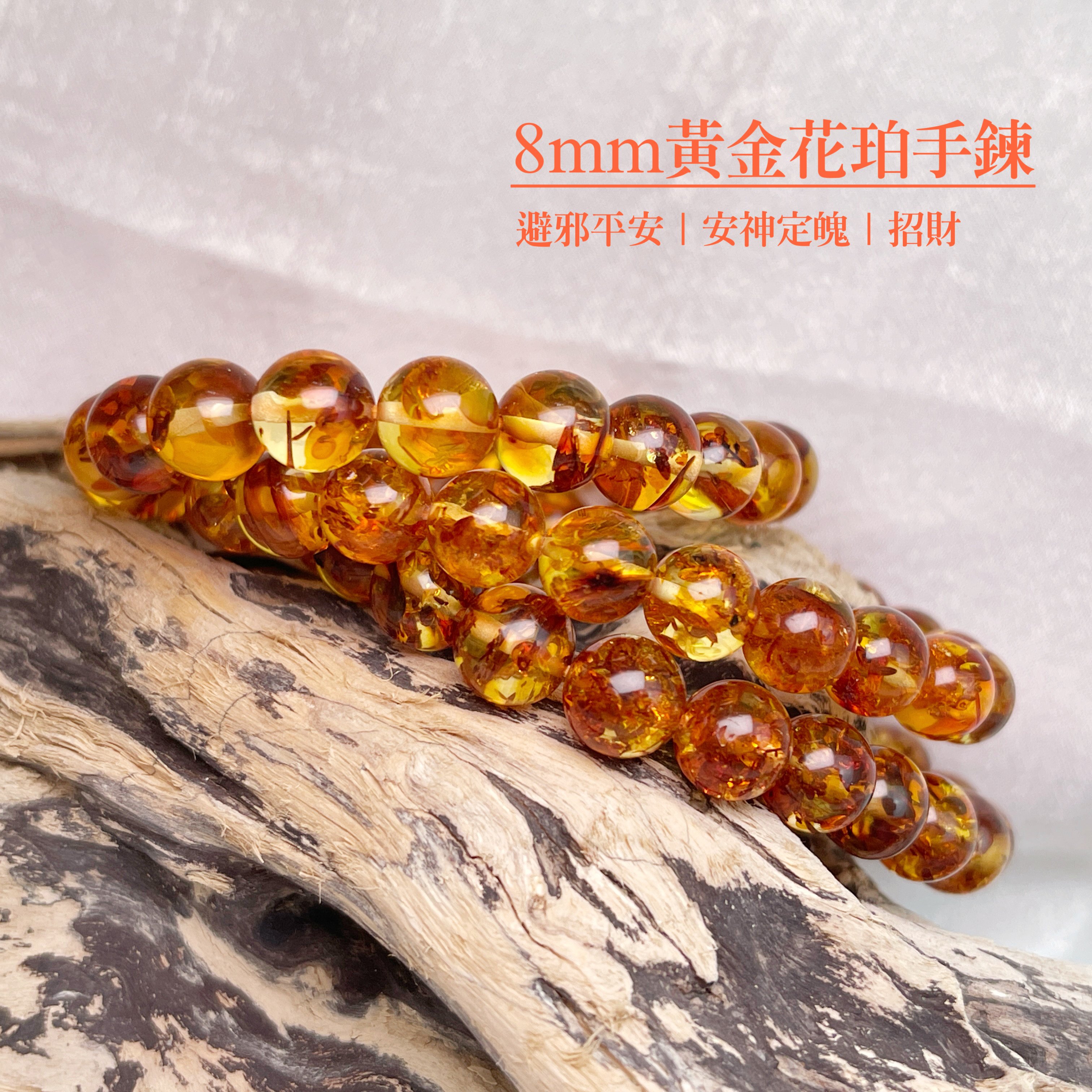 擋煞招財/天然琥珀-《8mm黃金花珀琥珀手鍊》