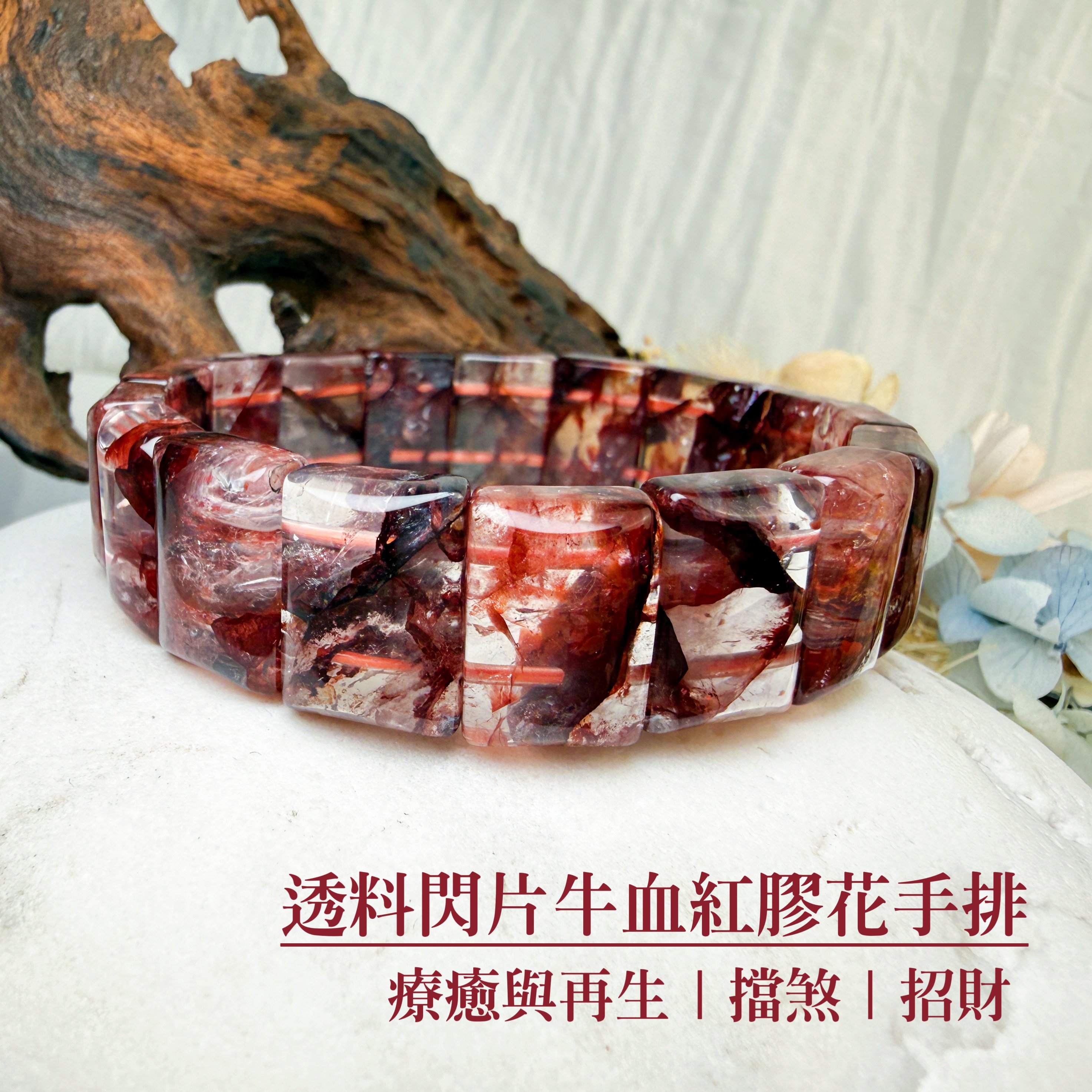療癒能量/擋煞招財-《透料閃片牛血紅膠花手排》