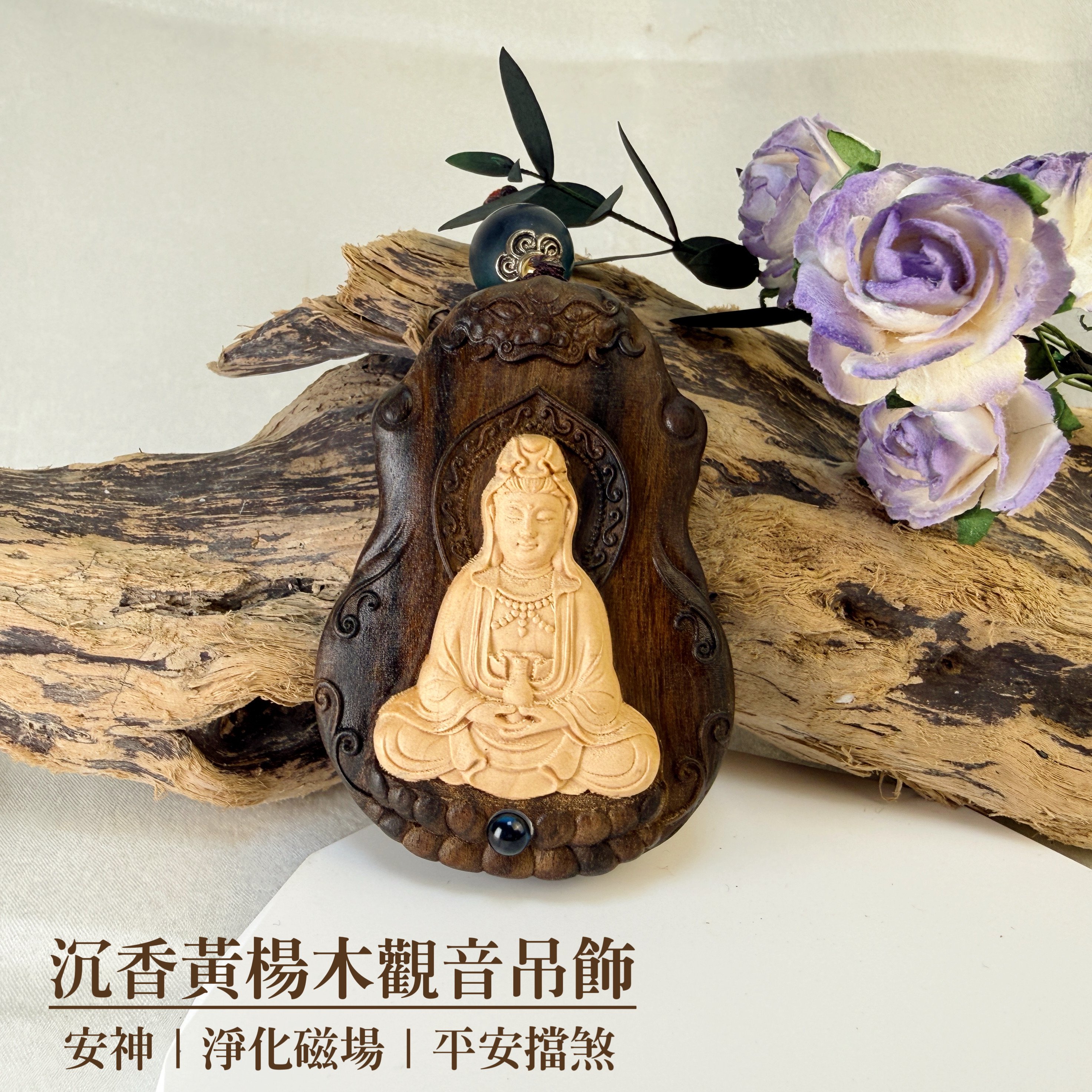 平安靜心/濃香韻味-《沉香黃楊木觀音吊飾》